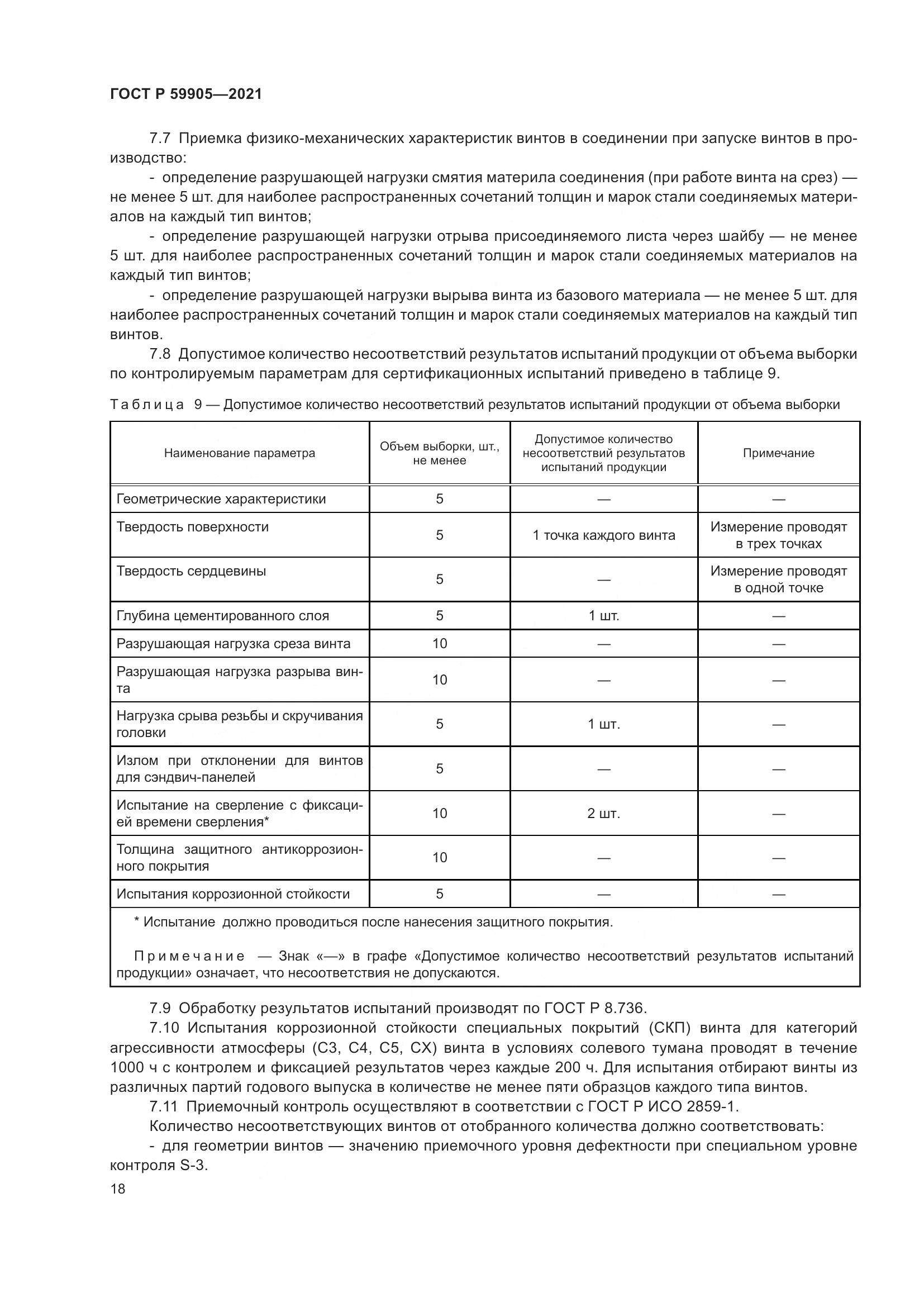 ГОСТ Р  59905-2021, страница 22