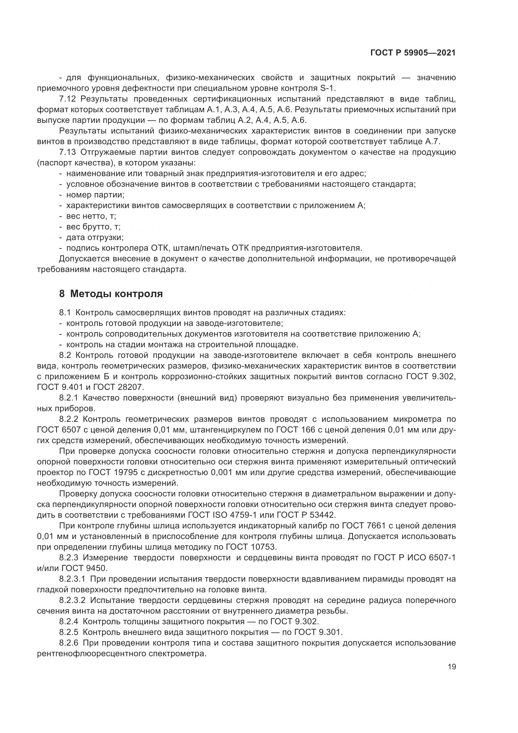 ГОСТ Р  59905-2021, страница 23
