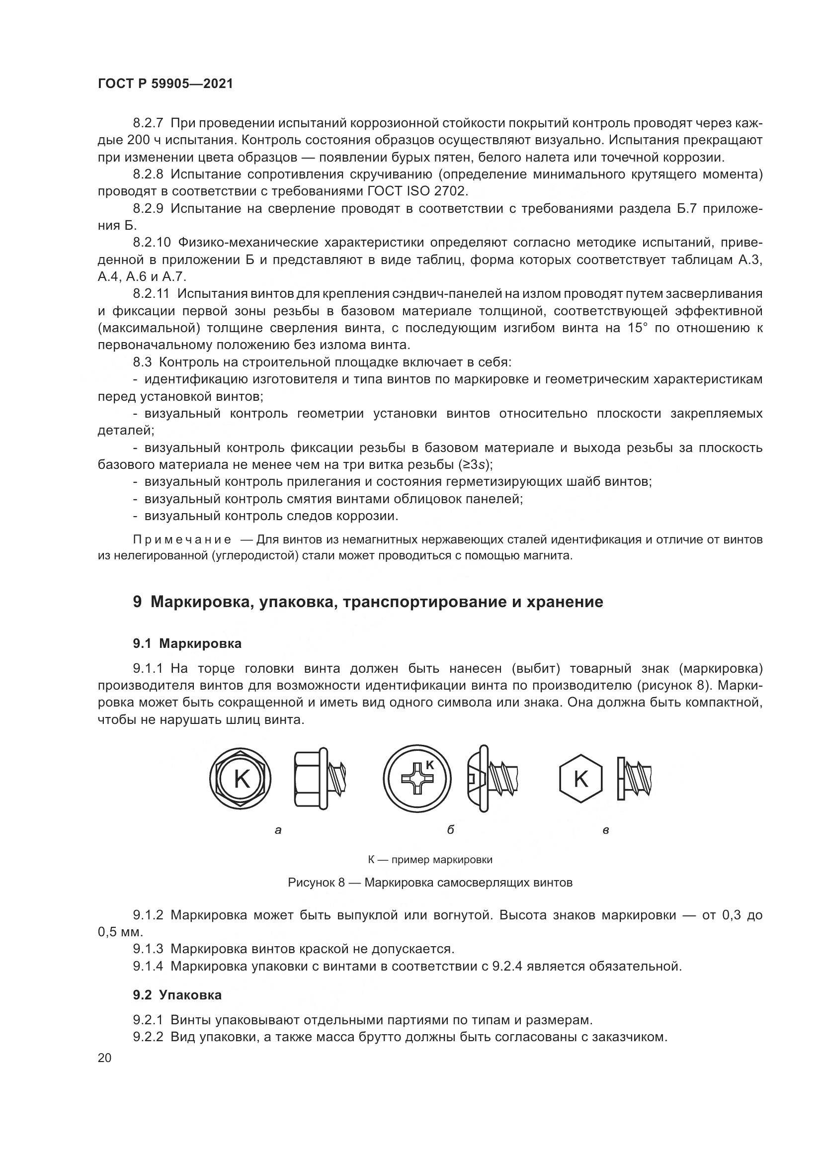 ГОСТ Р  59905-2021, страница 24