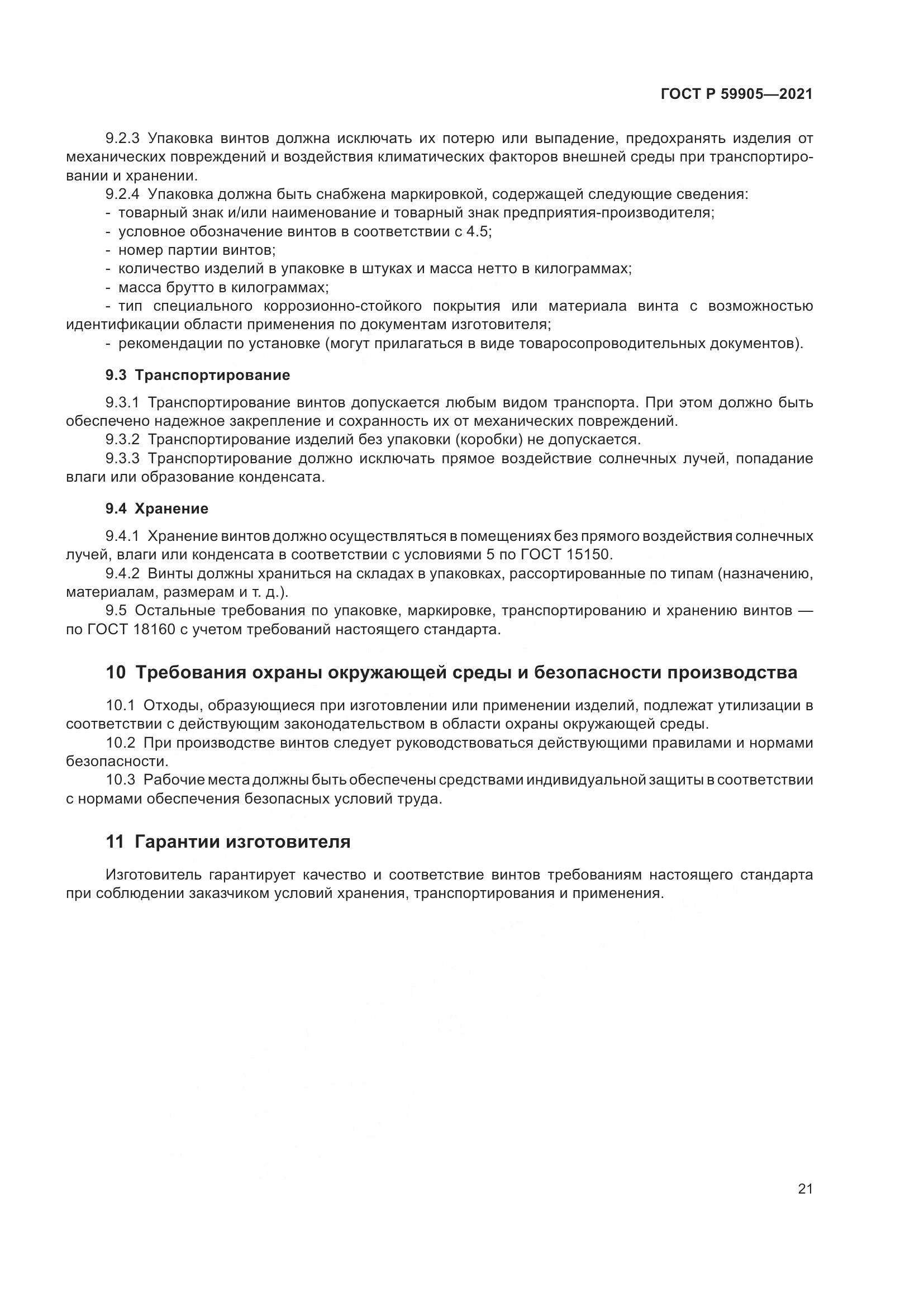 ГОСТ Р  59905-2021, страница 25