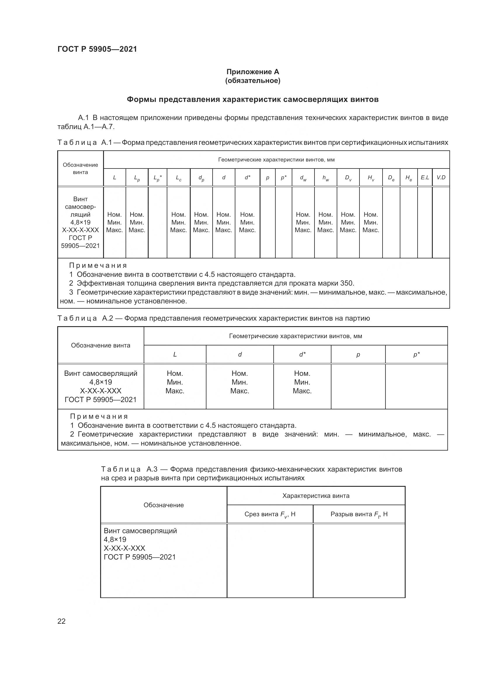 ГОСТ Р  59905-2021, страница 26