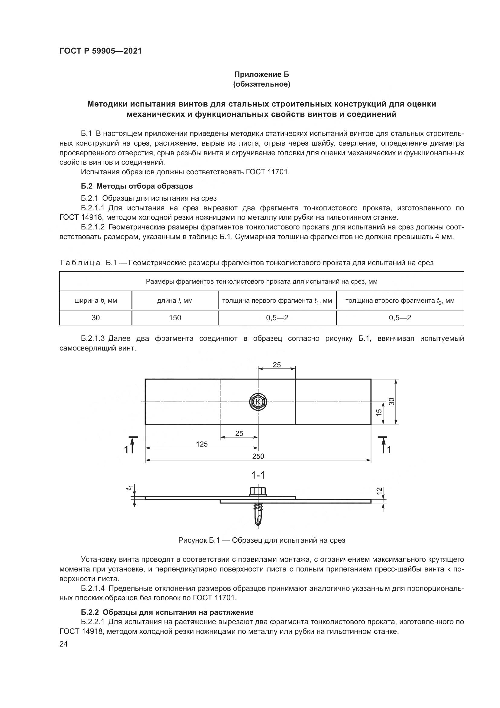 ГОСТ Р  59905-2021, страница 28