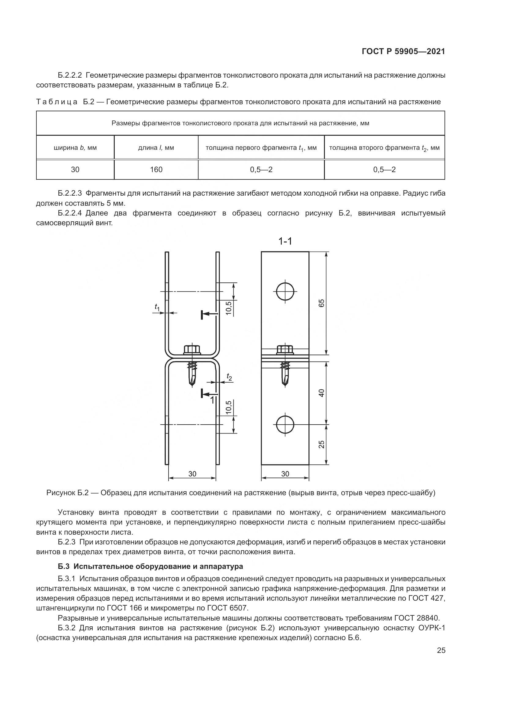 ГОСТ Р  59905-2021, страница 29