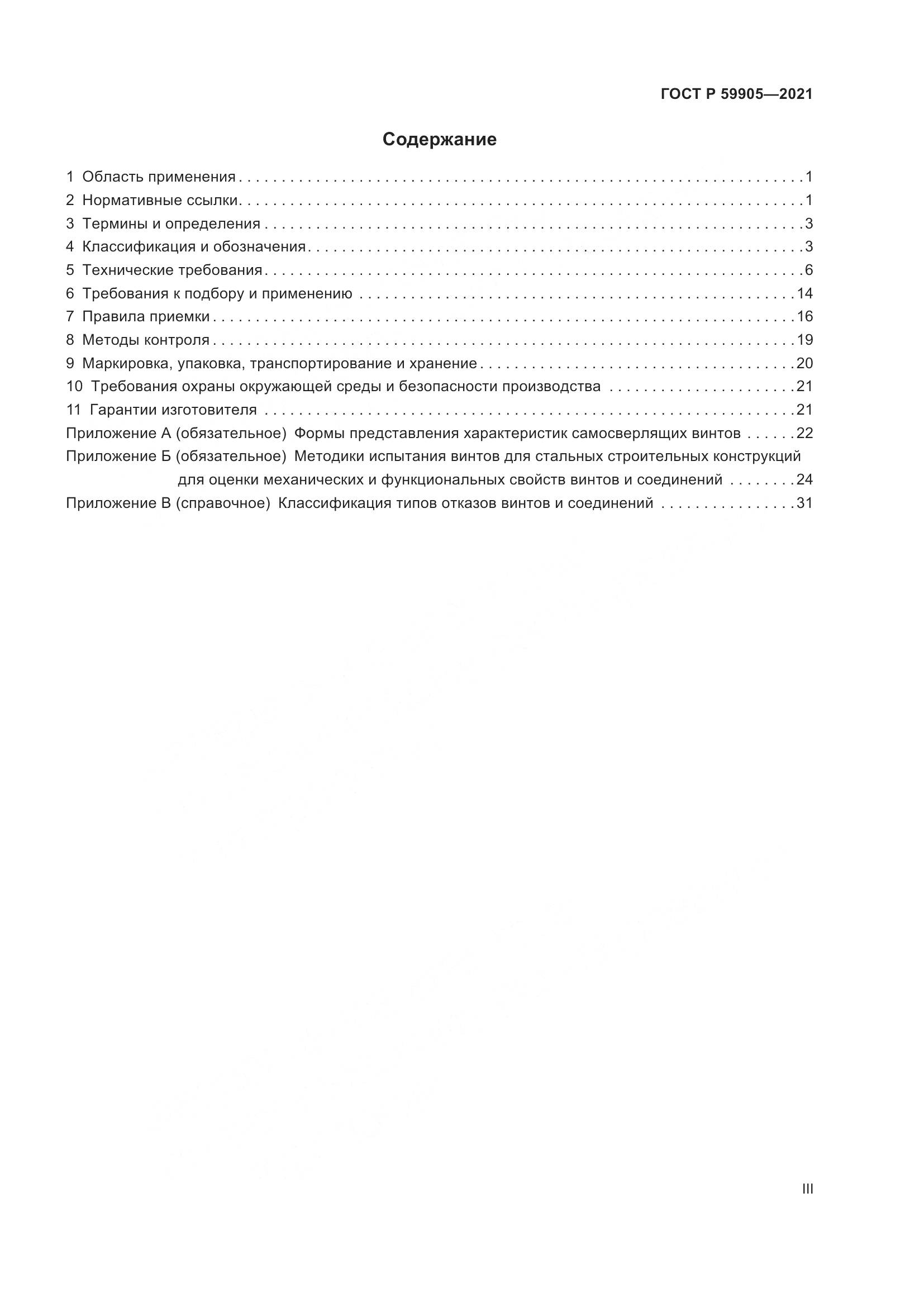 ГОСТ Р  59905-2021, страница 3