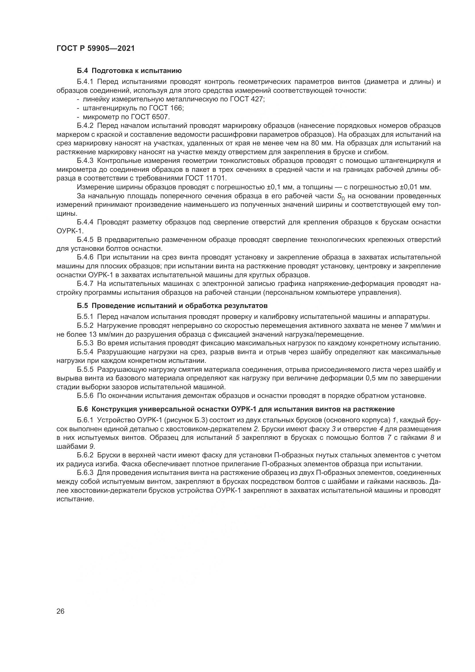 ГОСТ Р  59905-2021, страница 30