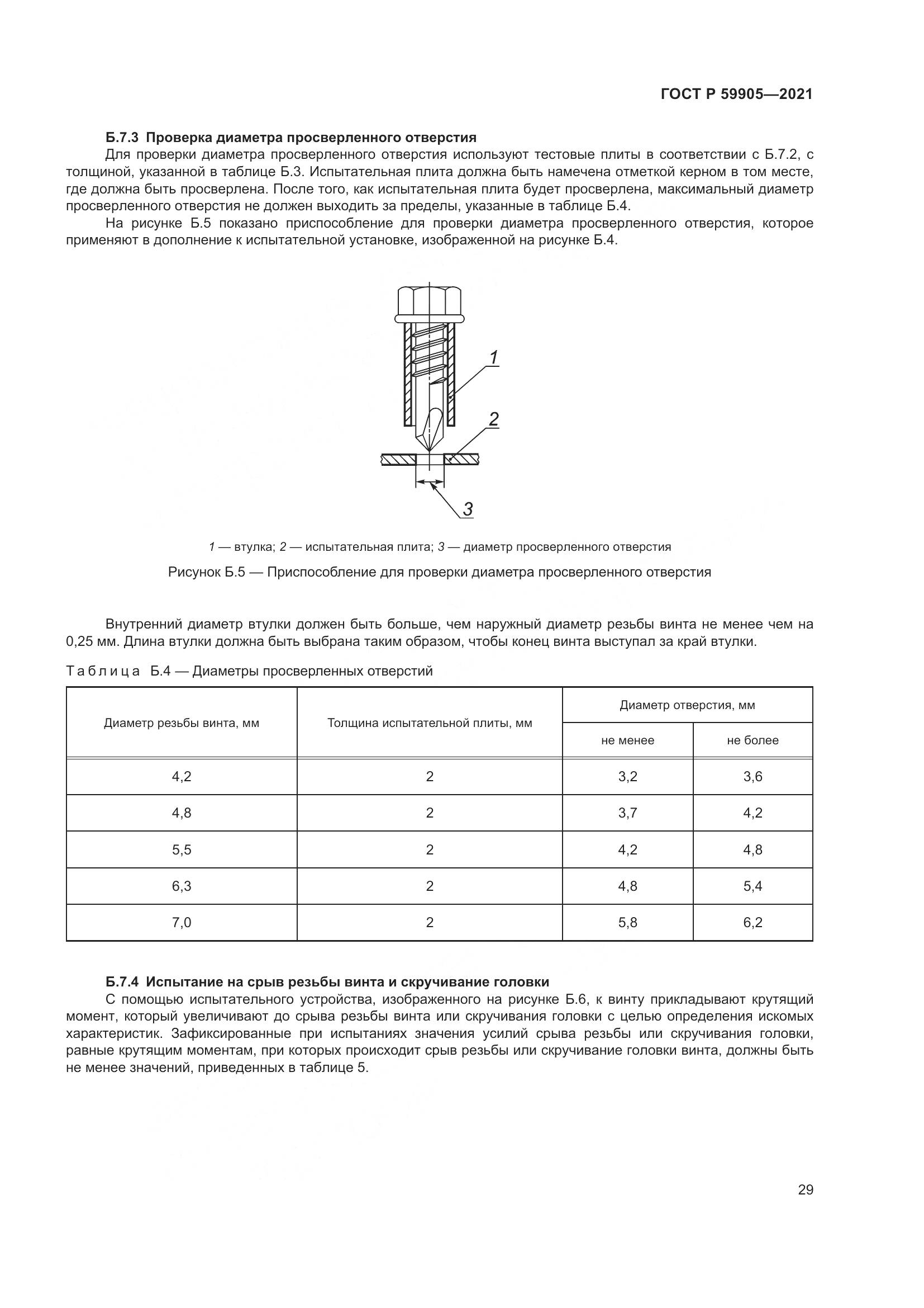 ГОСТ Р  59905-2021, страница 33