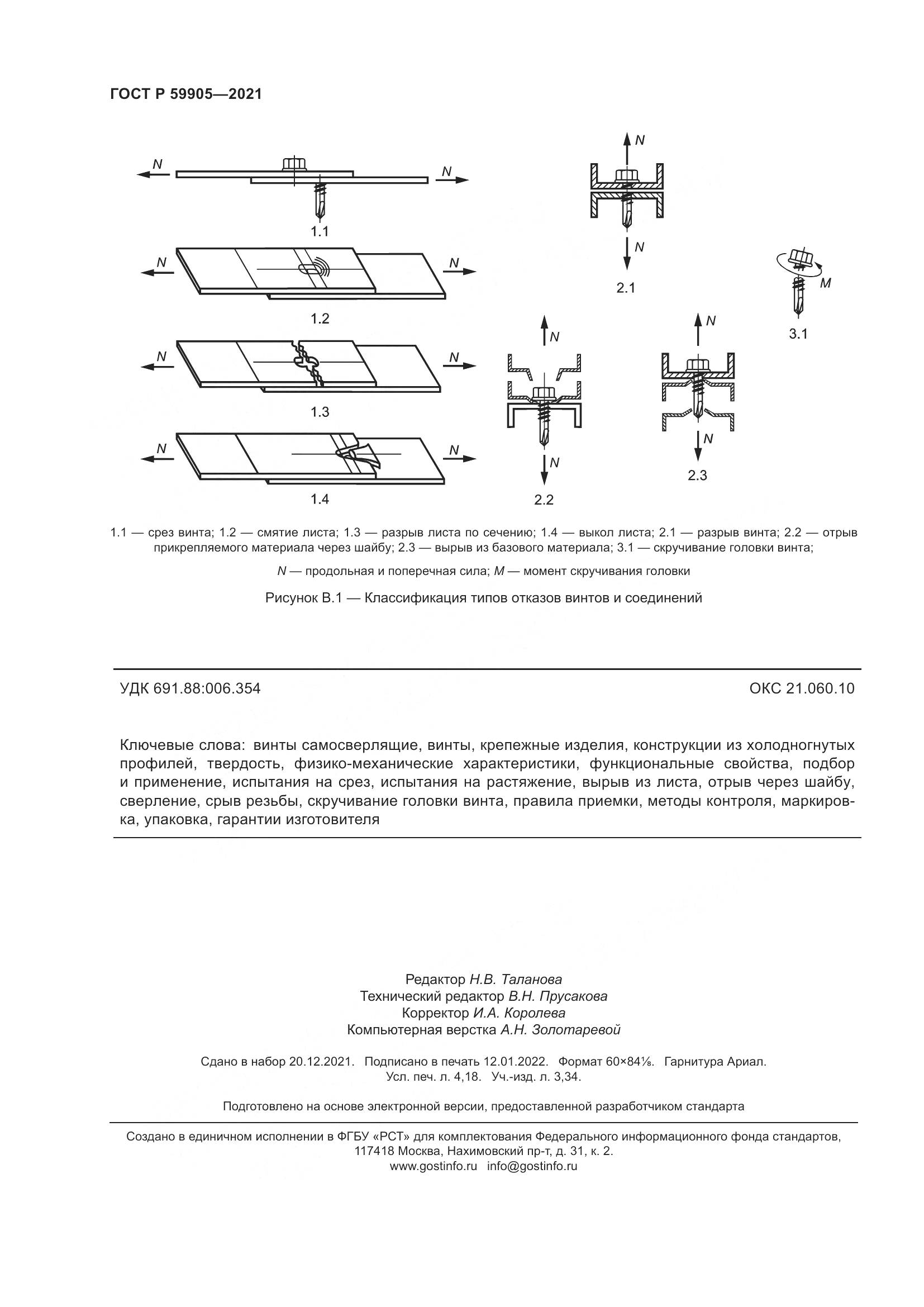 ГОСТ Р  59905-2021, страница 36