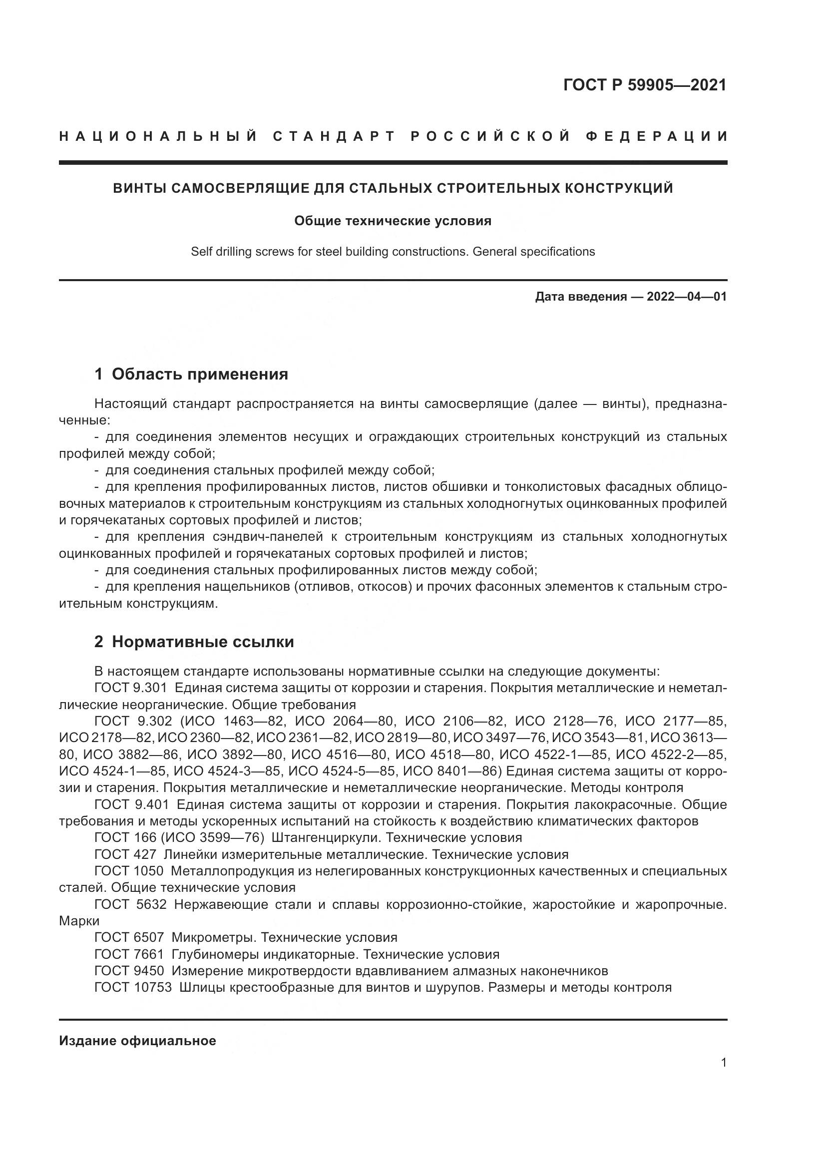 ГОСТ Р  59905-2021, страница 5