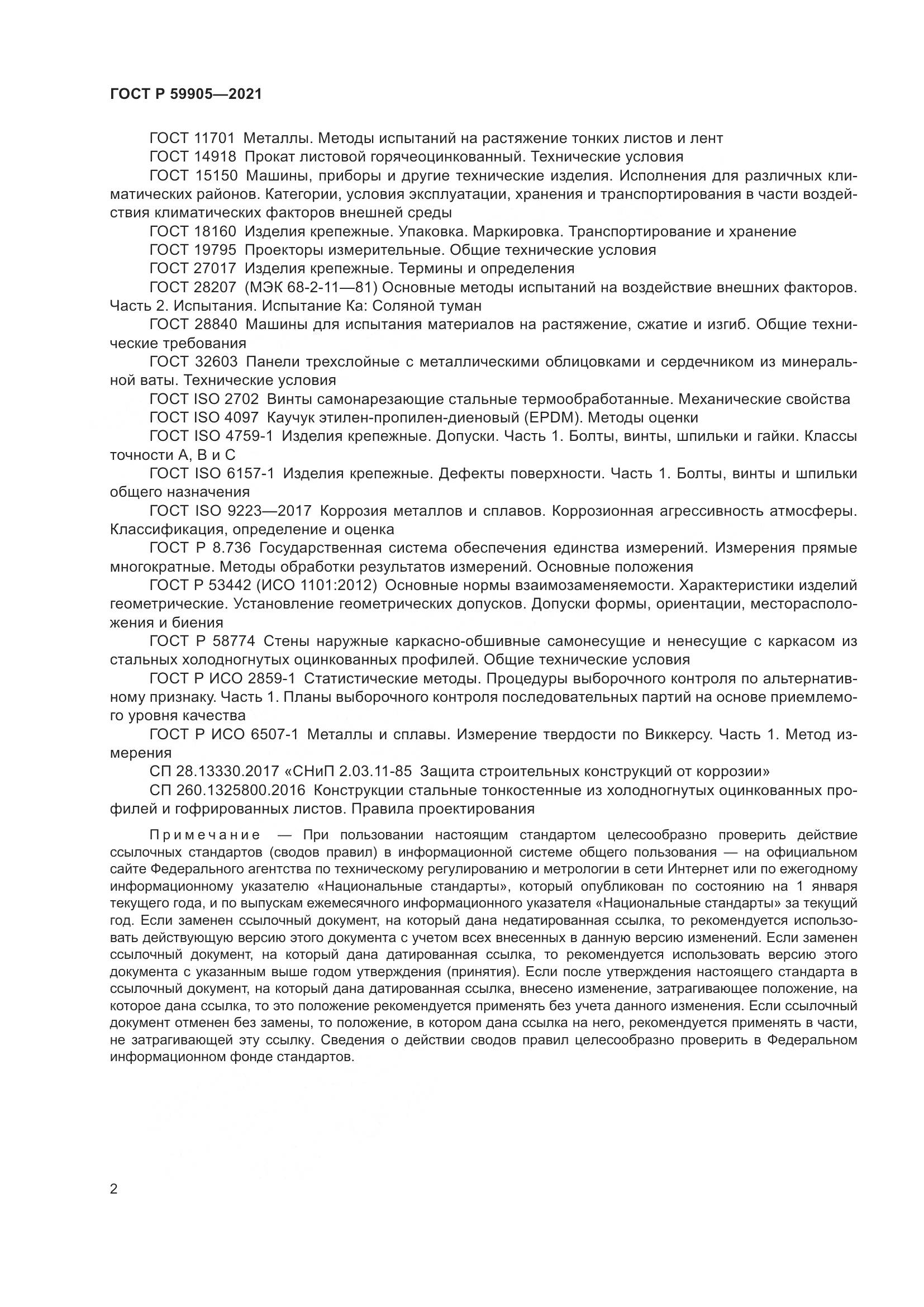 ГОСТ Р  59905-2021, страница 6