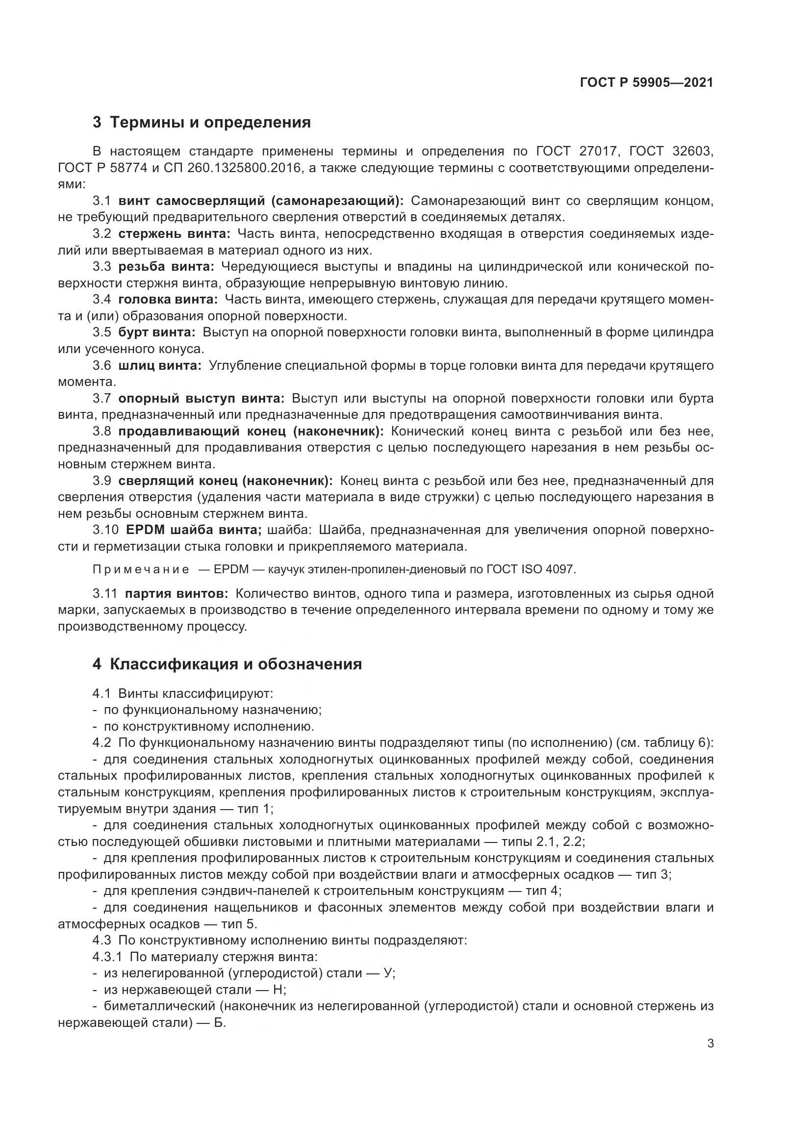 ГОСТ Р  59905-2021, страница 7