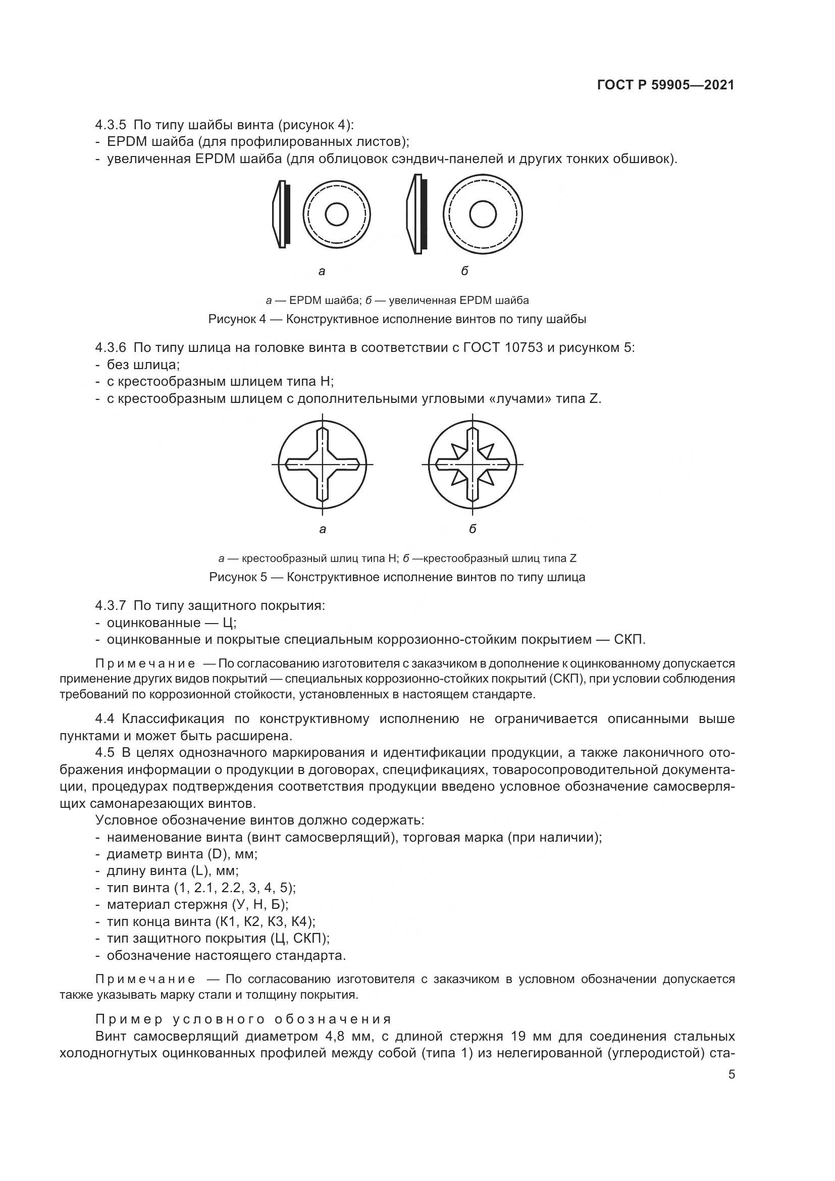 ГОСТ Р  59905-2021, страница 9