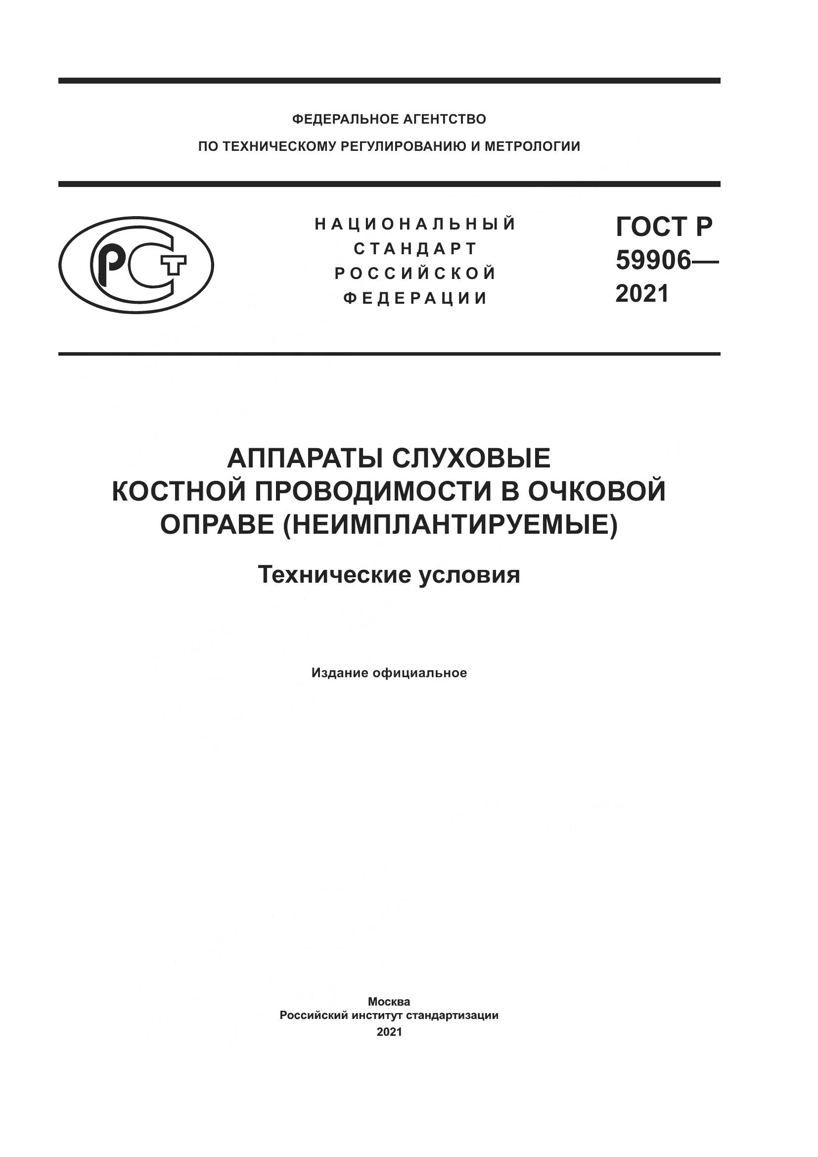 ГОСТ Р  59906-2021, страница 1