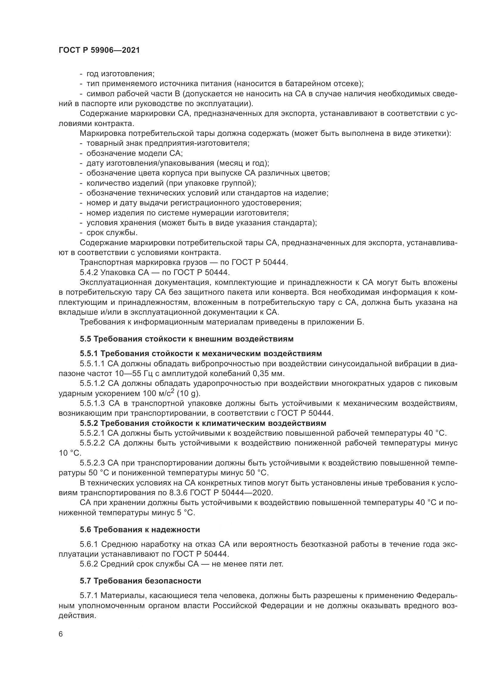 ГОСТ Р  59906-2021, страница 10
