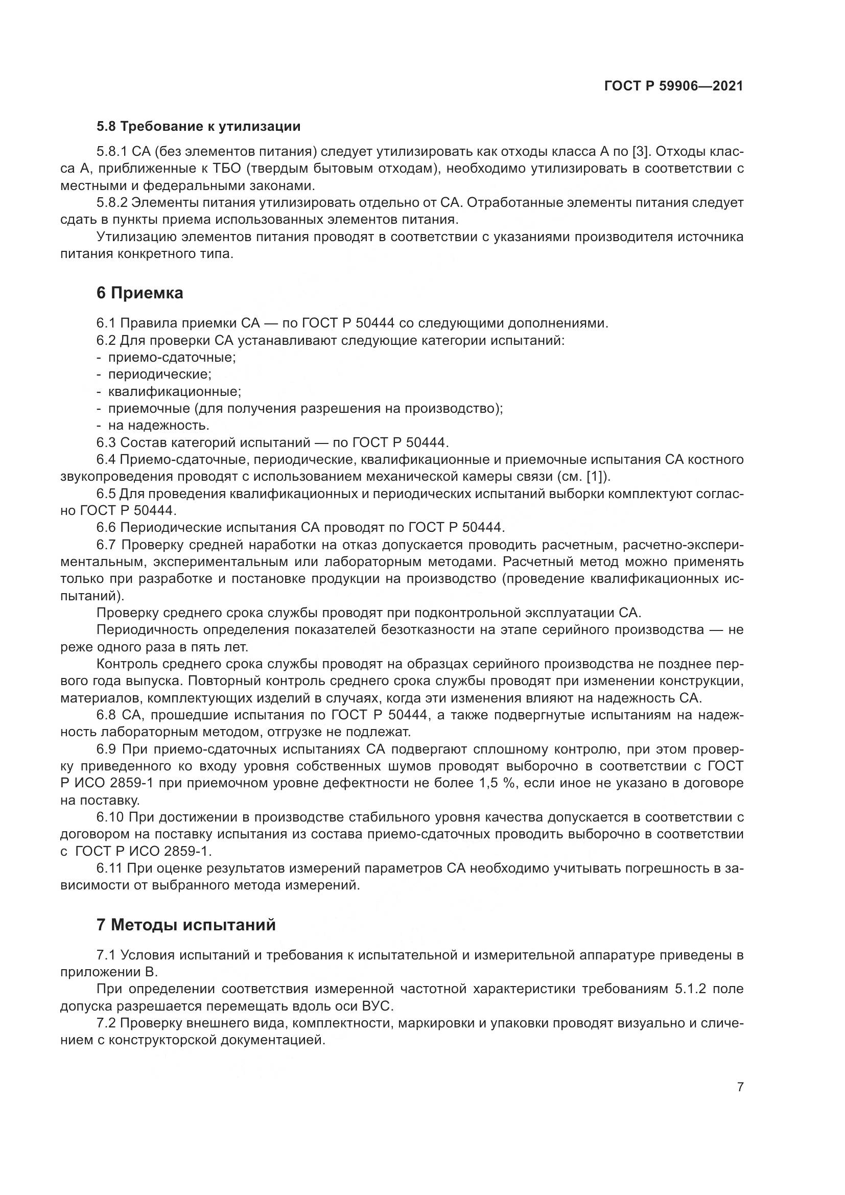 ГОСТ Р  59906-2021, страница 11