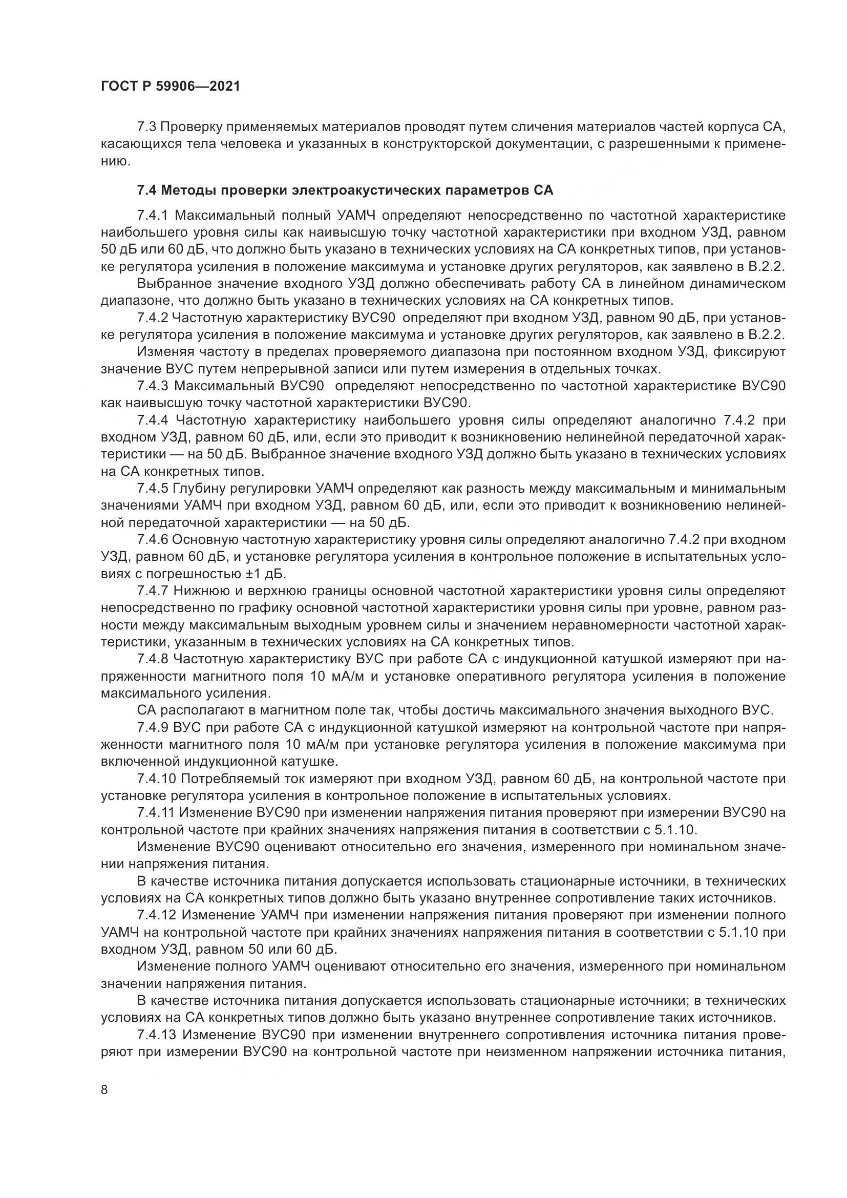 ГОСТ Р  59906-2021, страница 12