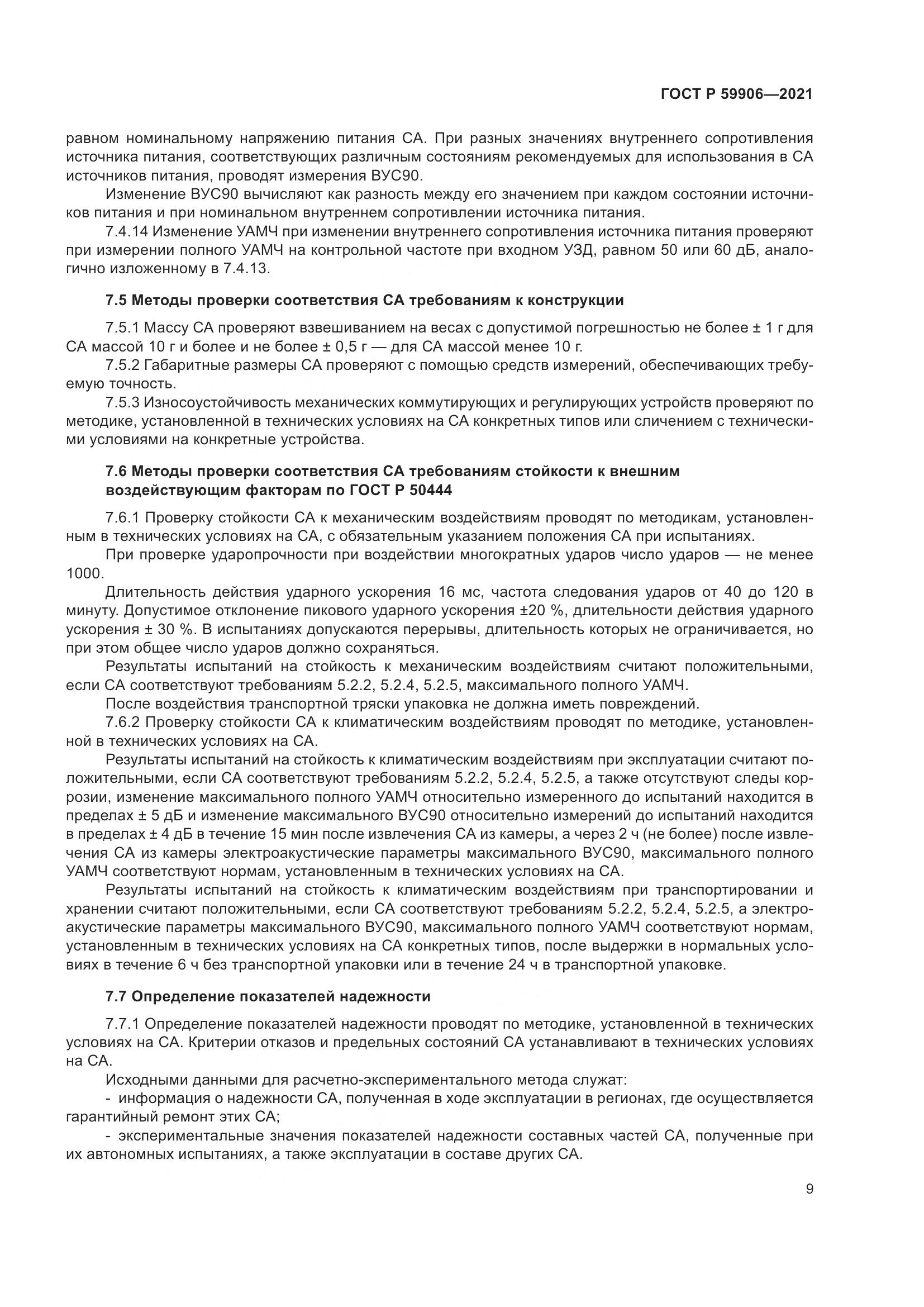 ГОСТ Р  59906-2021, страница 13