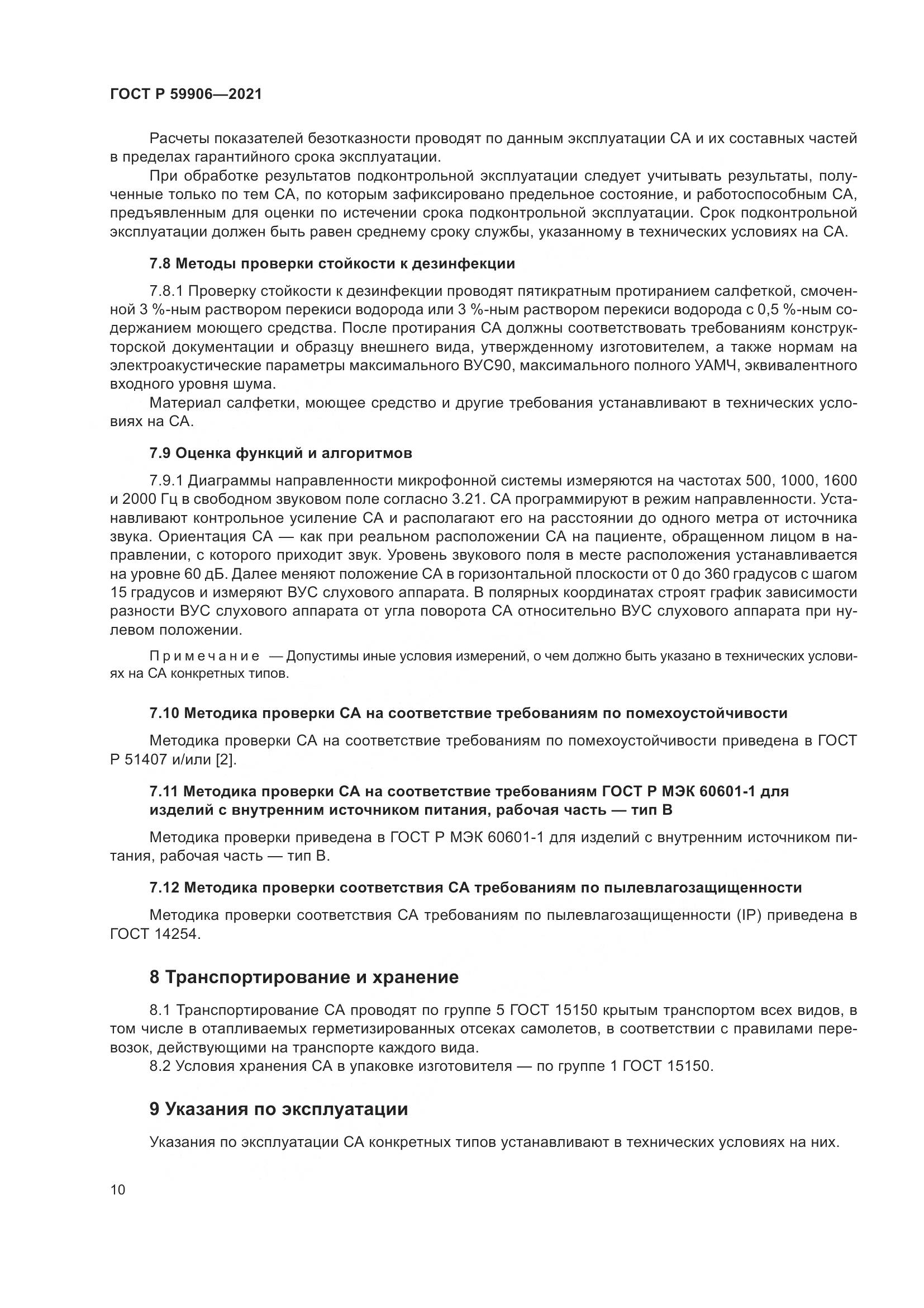 ГОСТ Р  59906-2021, страница 14