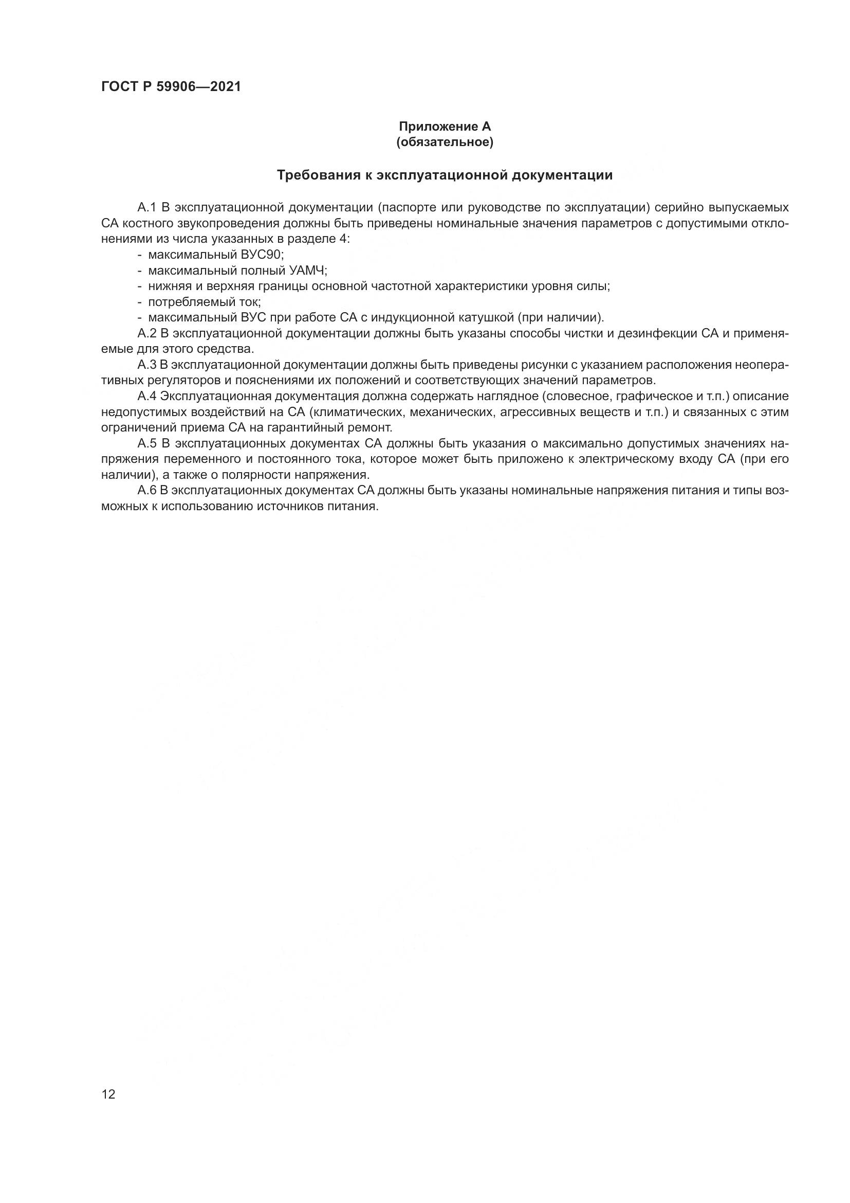 ГОСТ Р  59906-2021, страница 16