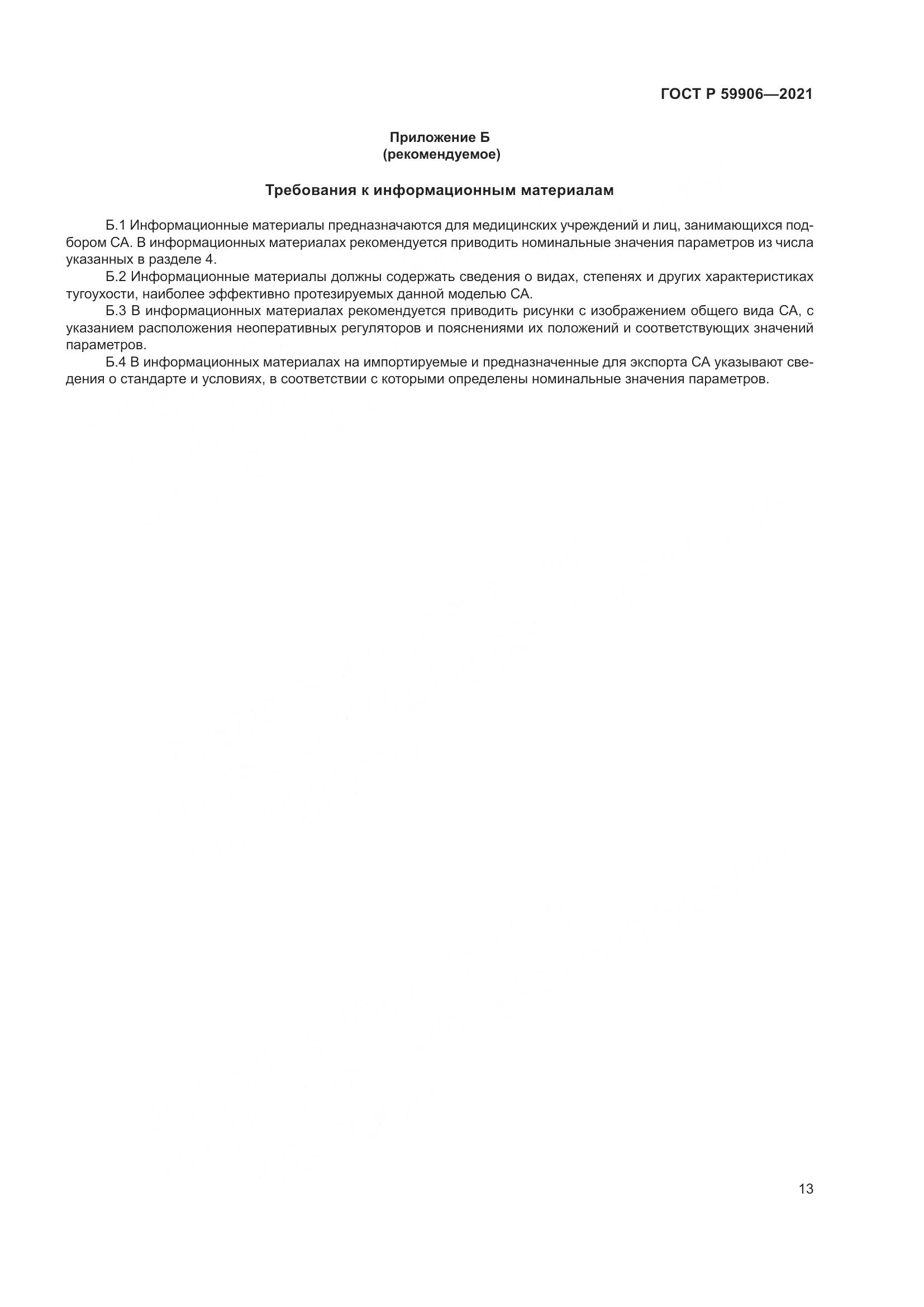 ГОСТ Р  59906-2021, страница 17