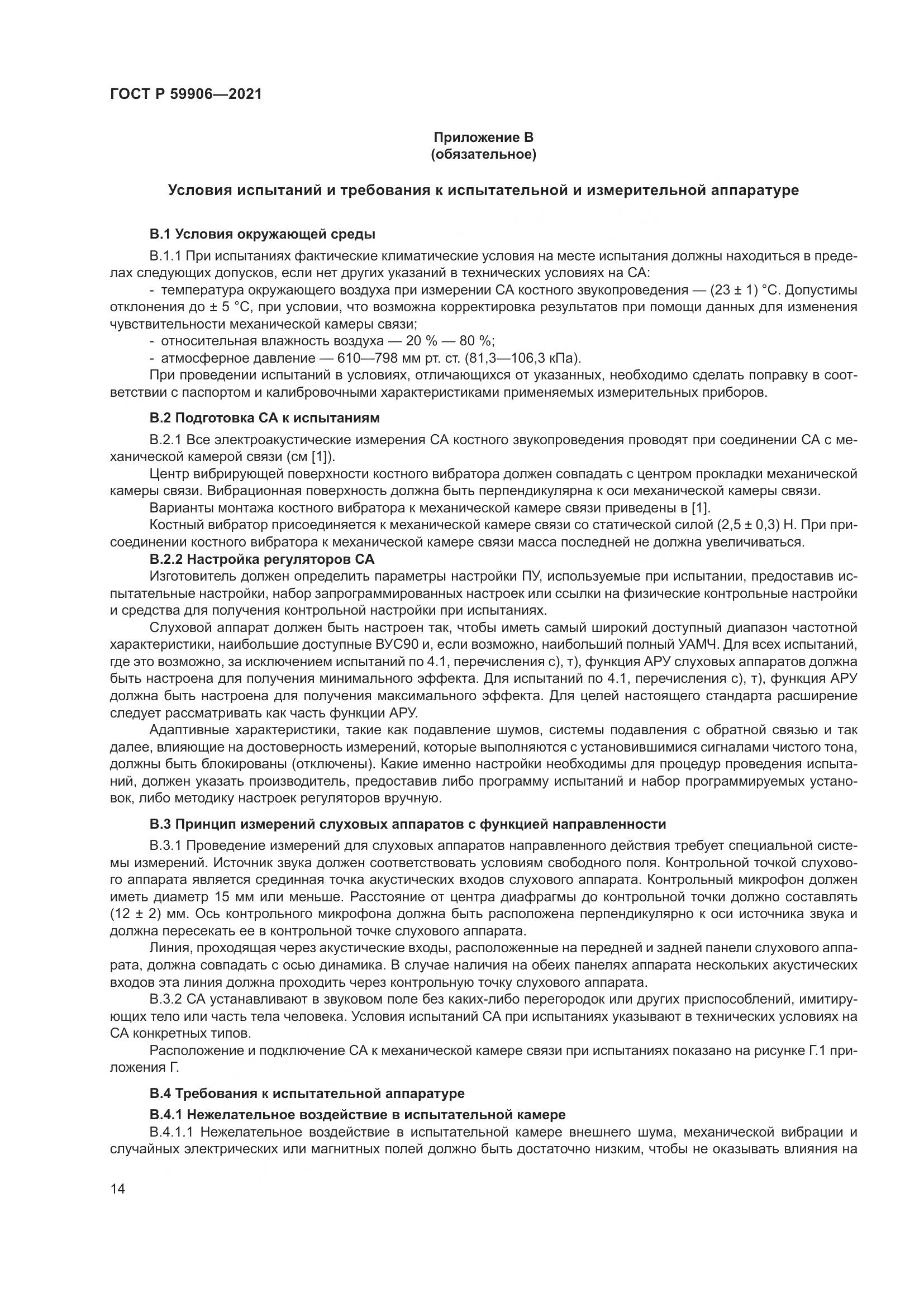 ГОСТ Р  59906-2021, страница 18