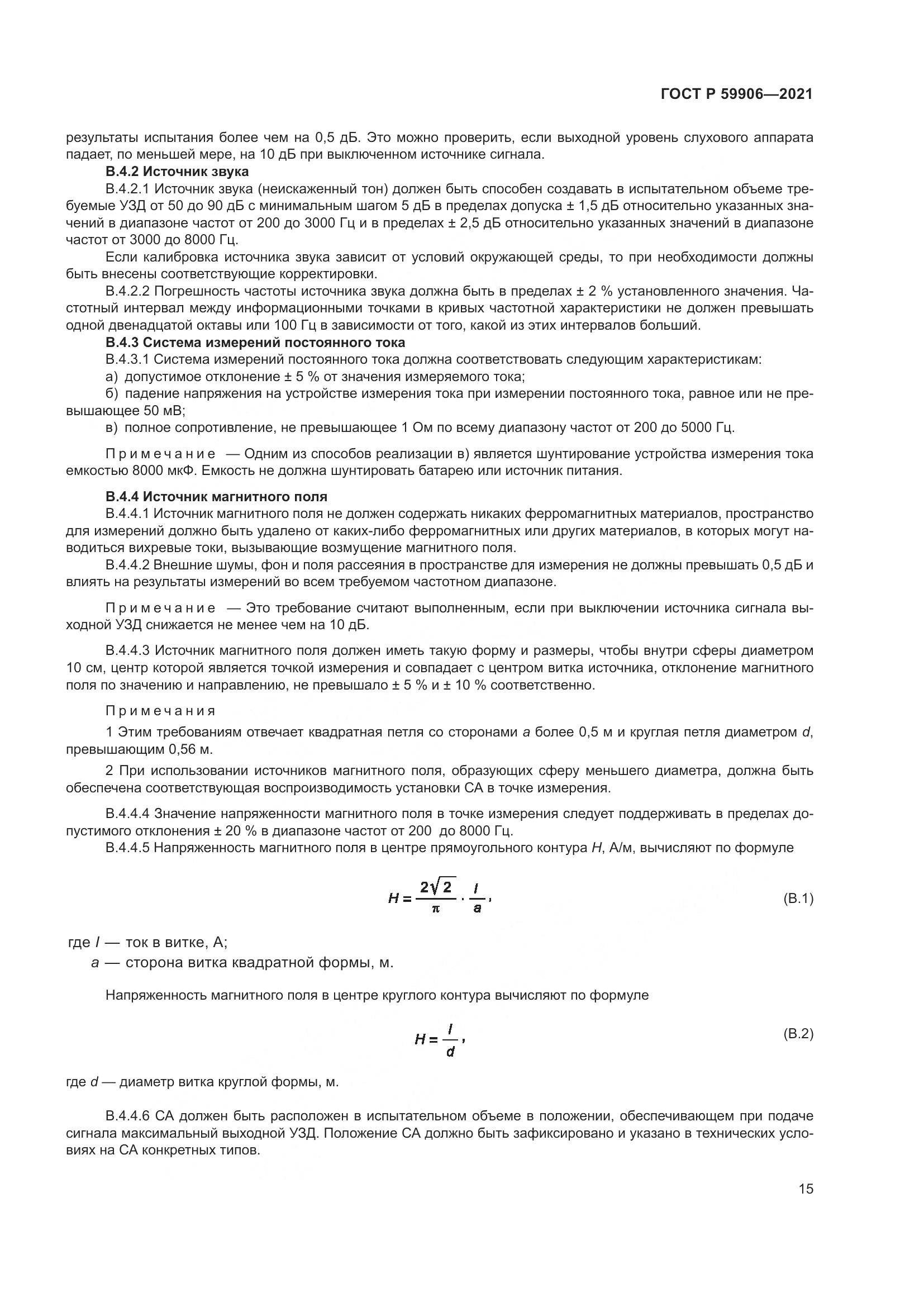 ГОСТ Р  59906-2021, страница 19
