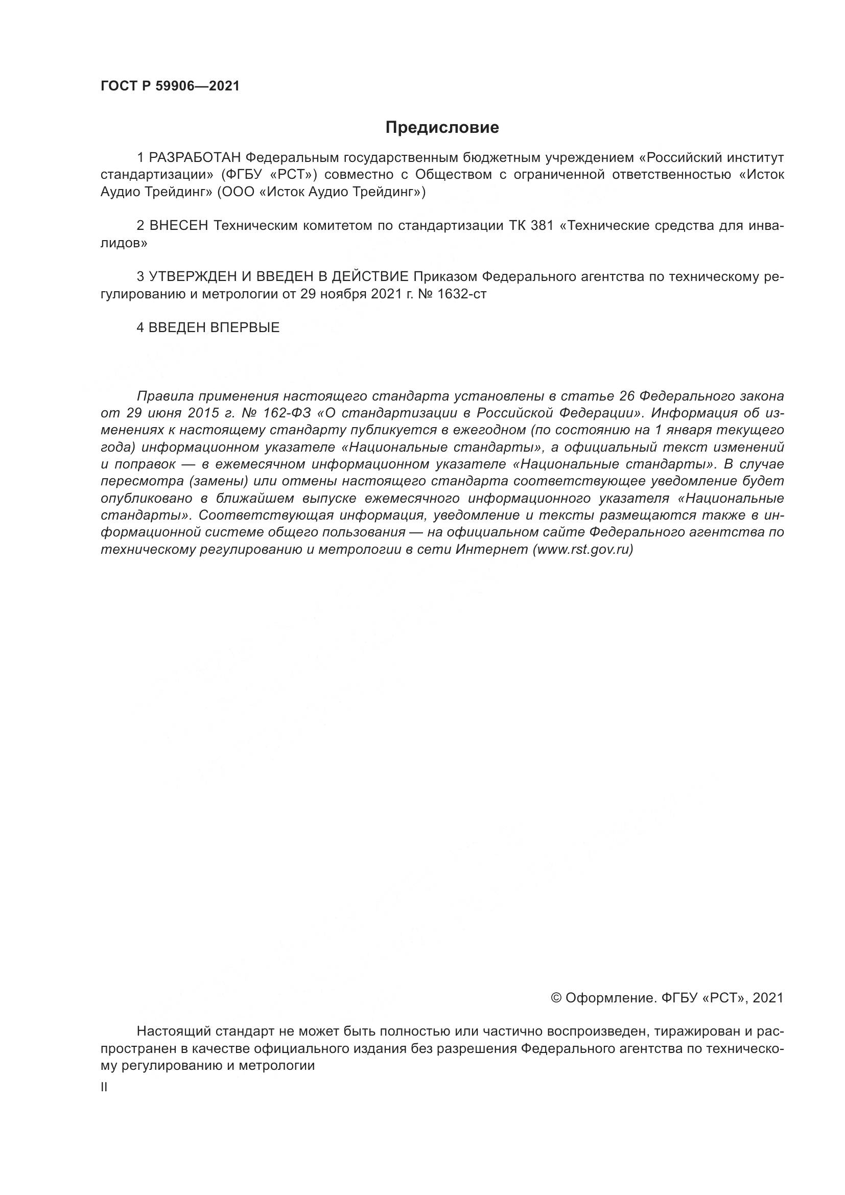ГОСТ Р  59906-2021, страница 2