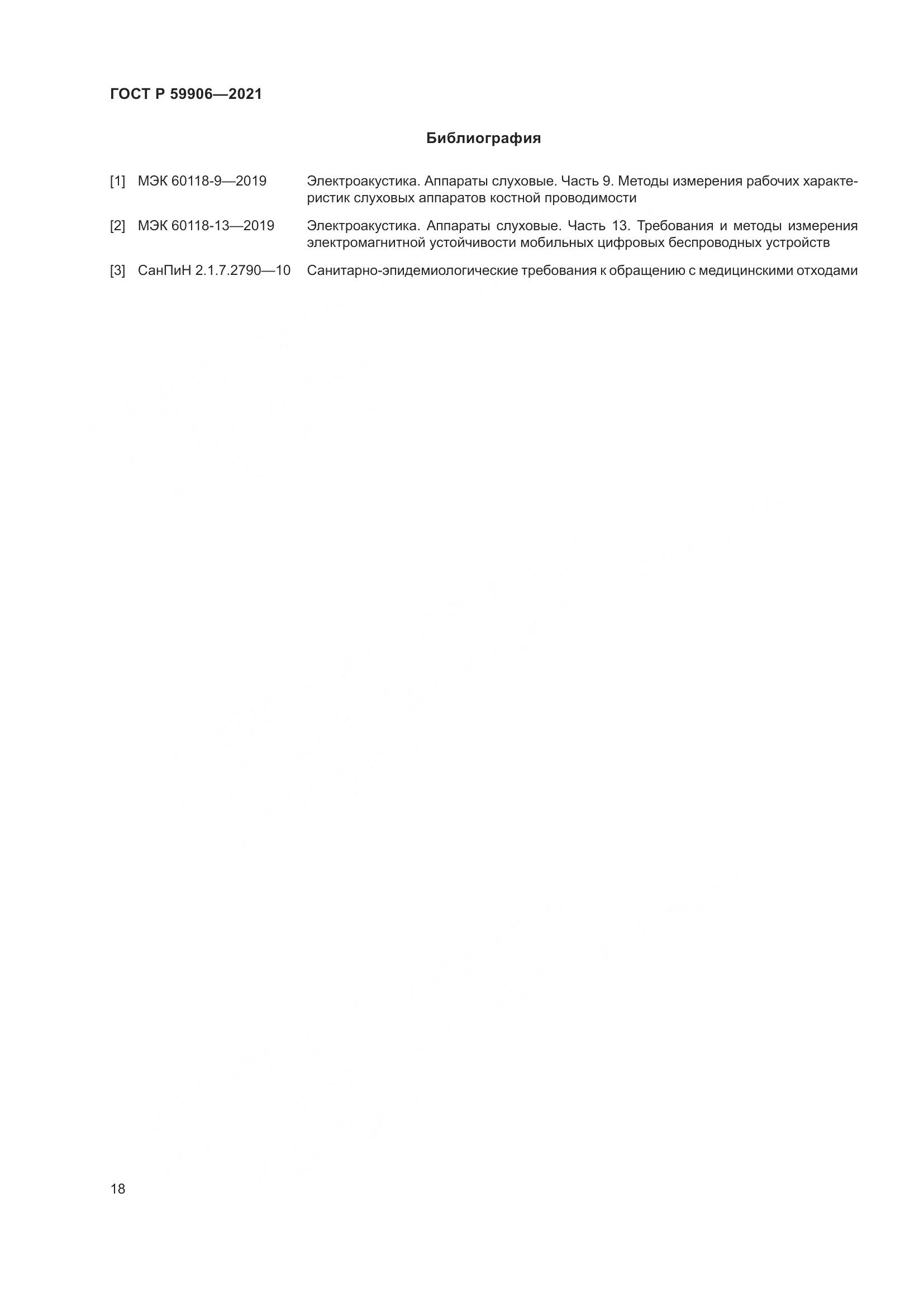 ГОСТ Р  59906-2021, страница 22