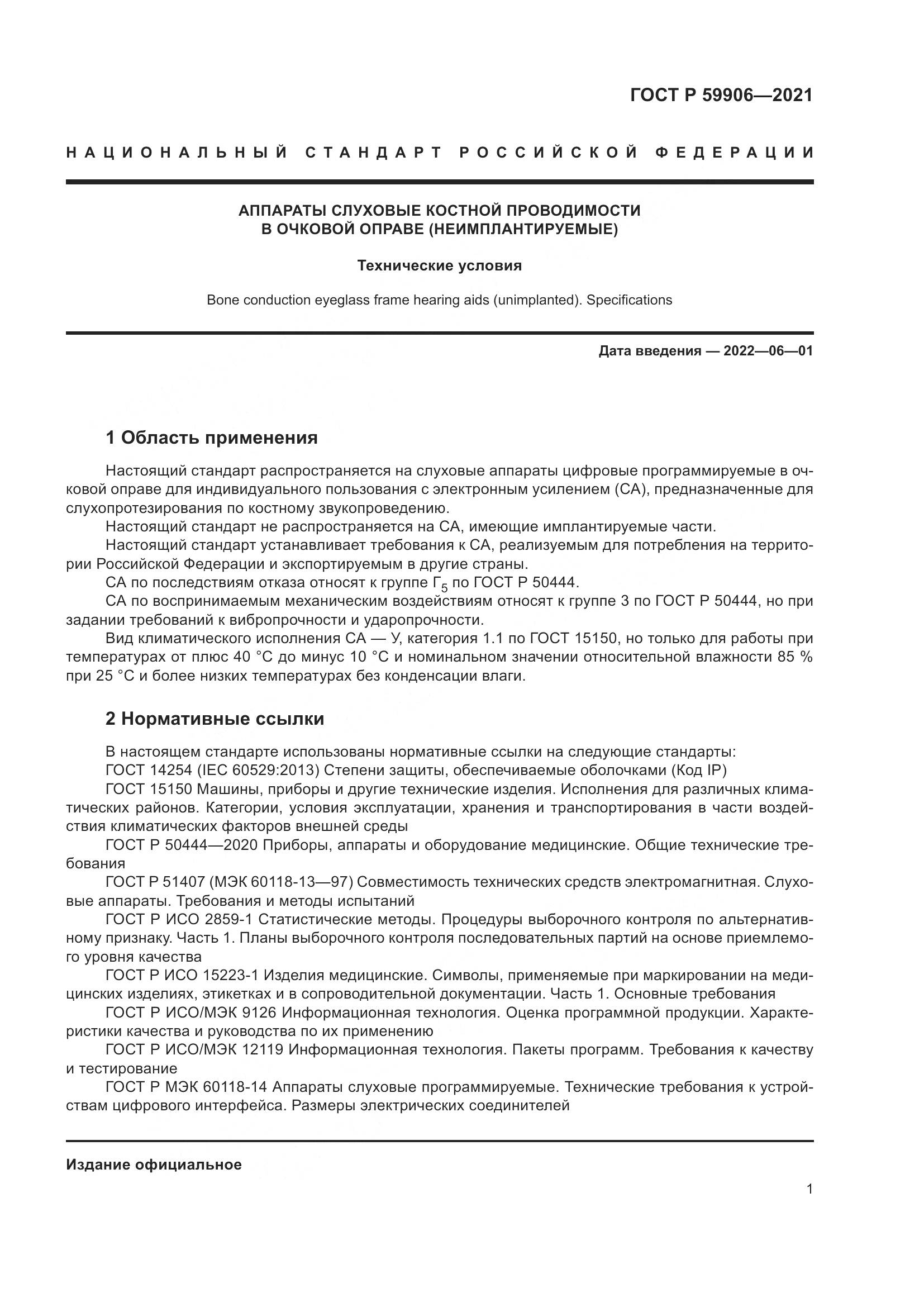 ГОСТ Р  59906-2021, страница 5