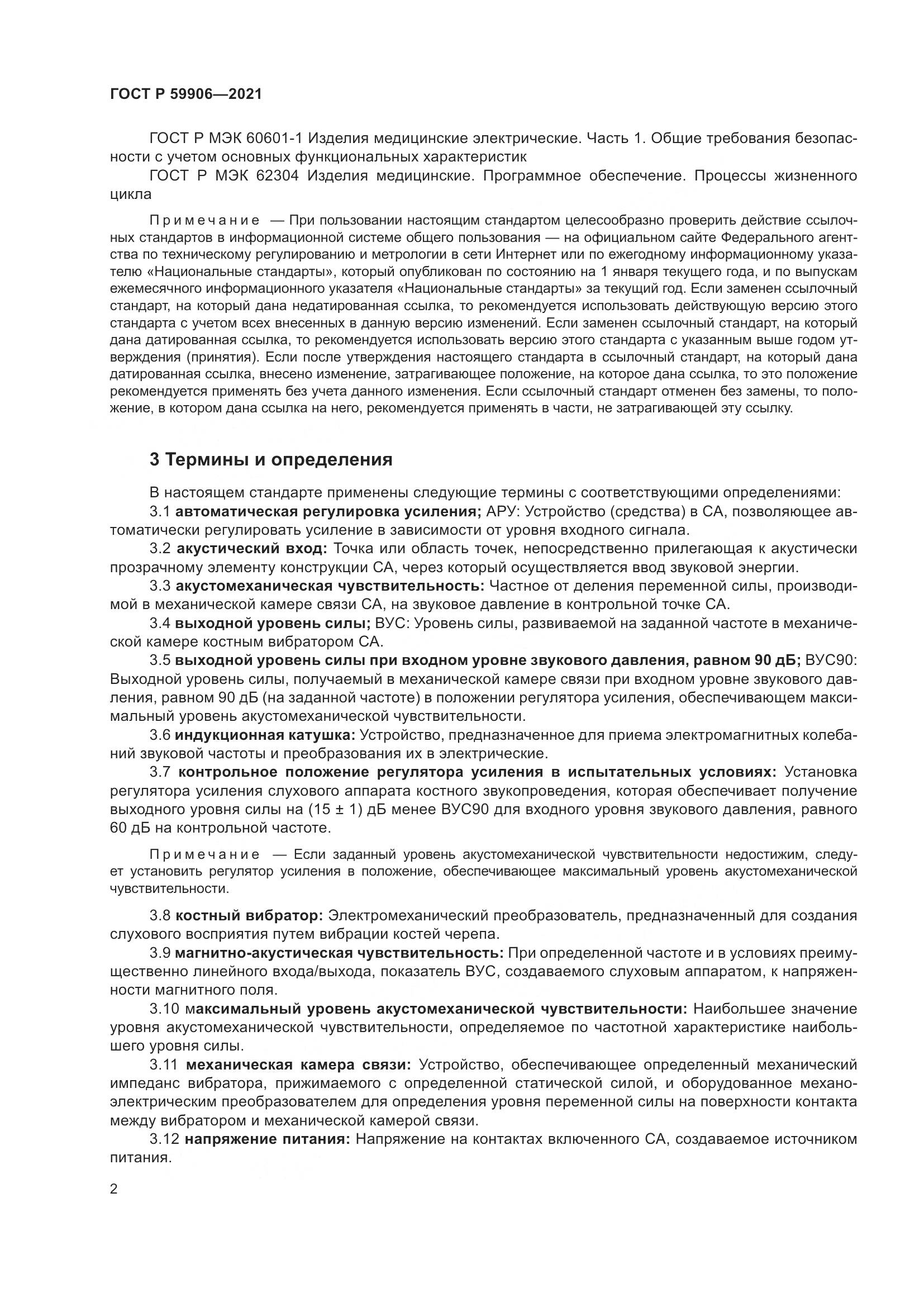 ГОСТ Р  59906-2021, страница 6