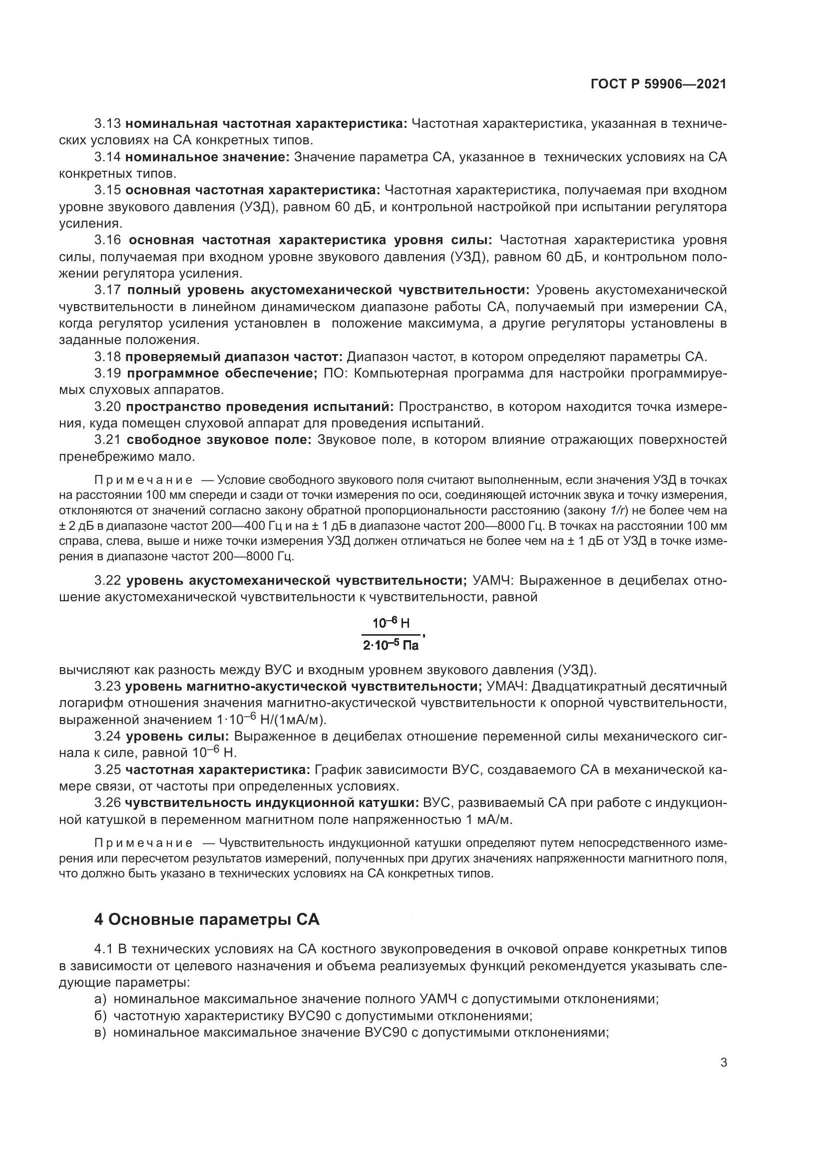 ГОСТ Р  59906-2021, страница 7