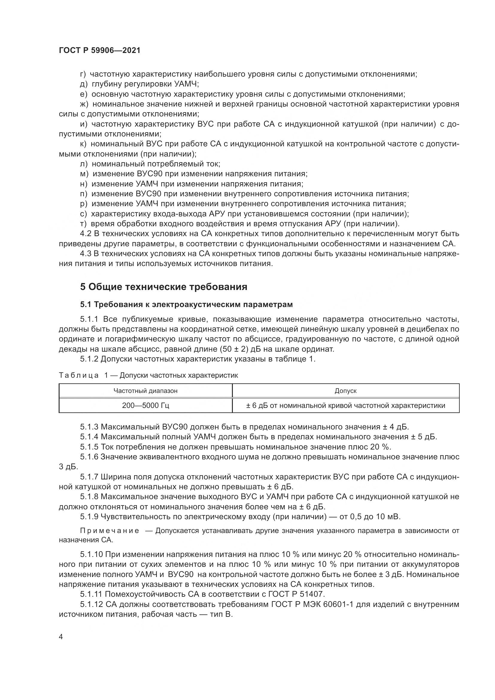 ГОСТ Р  59906-2021, страница 8