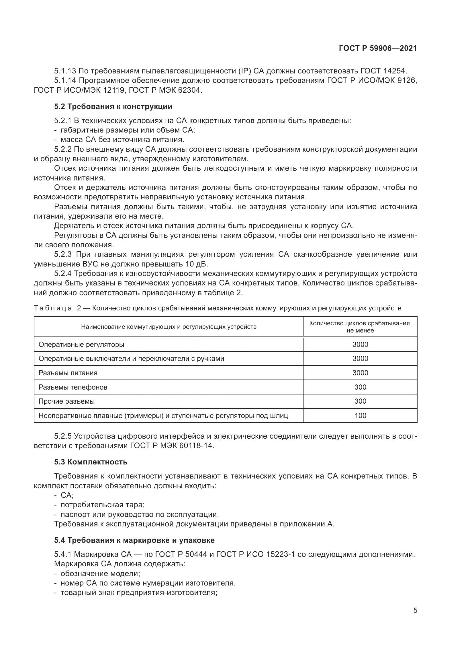 ГОСТ Р  59906-2021, страница 9