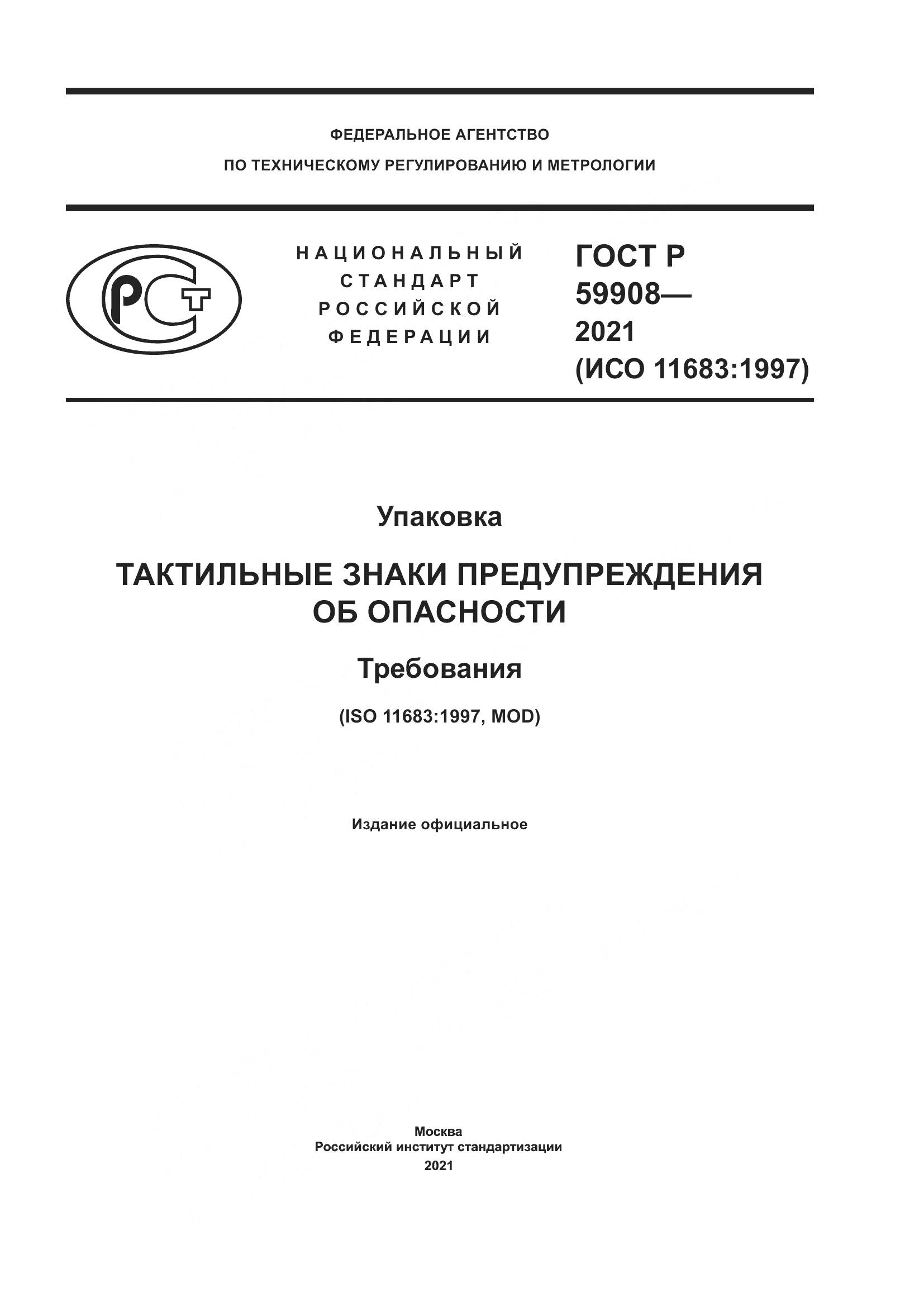 ГОСТ Р  59908-2021, страница 1