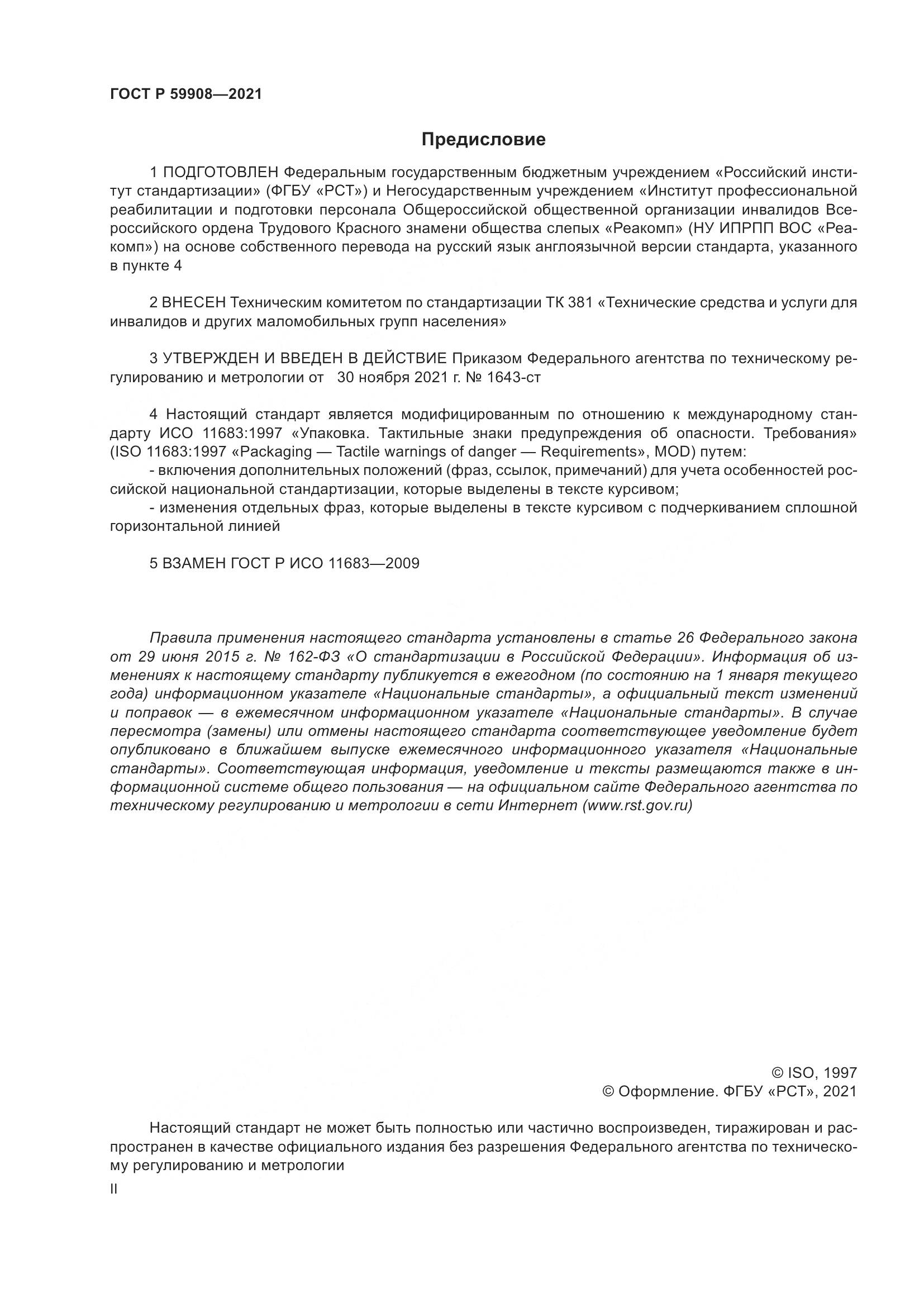 ГОСТ Р  59908-2021, страница 2