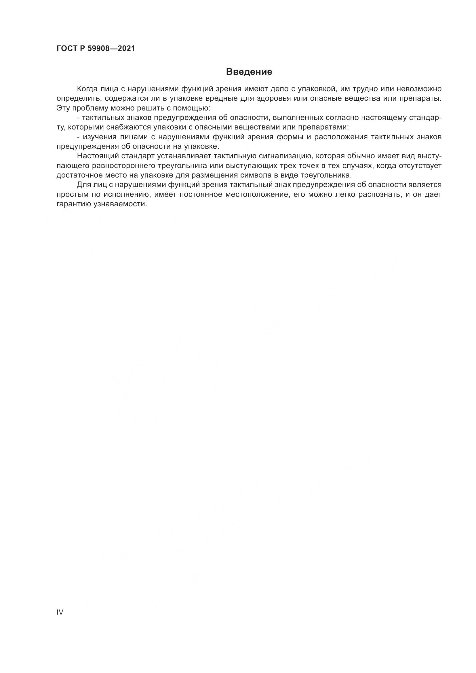 ГОСТ Р  59908-2021, страница 4
