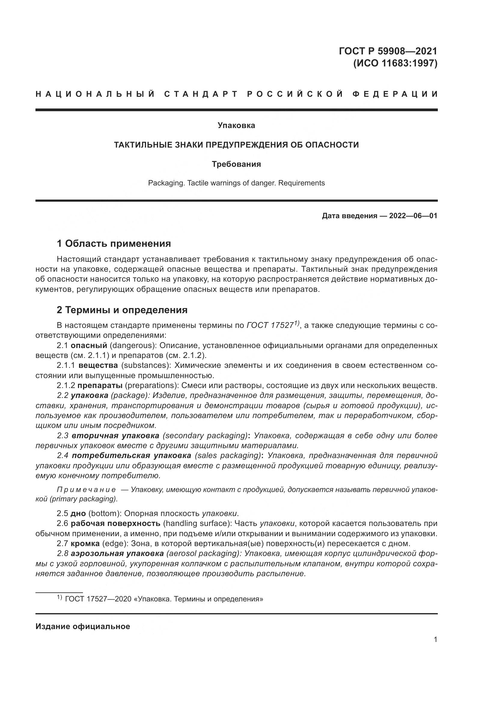 ГОСТ Р  59908-2021, страница 5