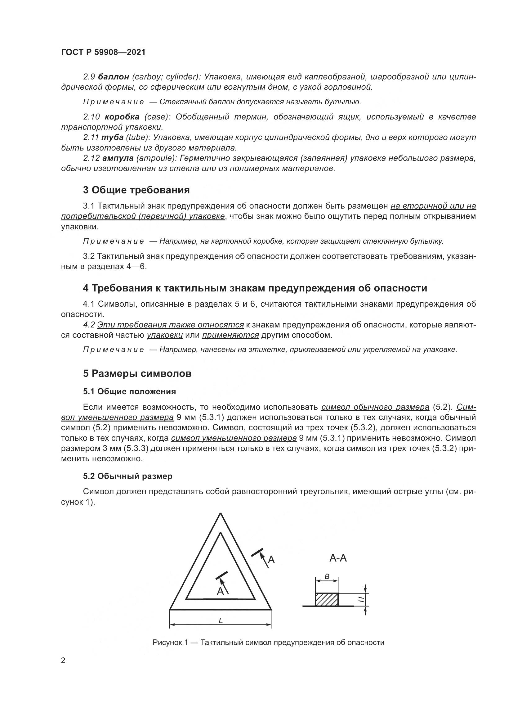 ГОСТ Р  59908-2021, страница 6