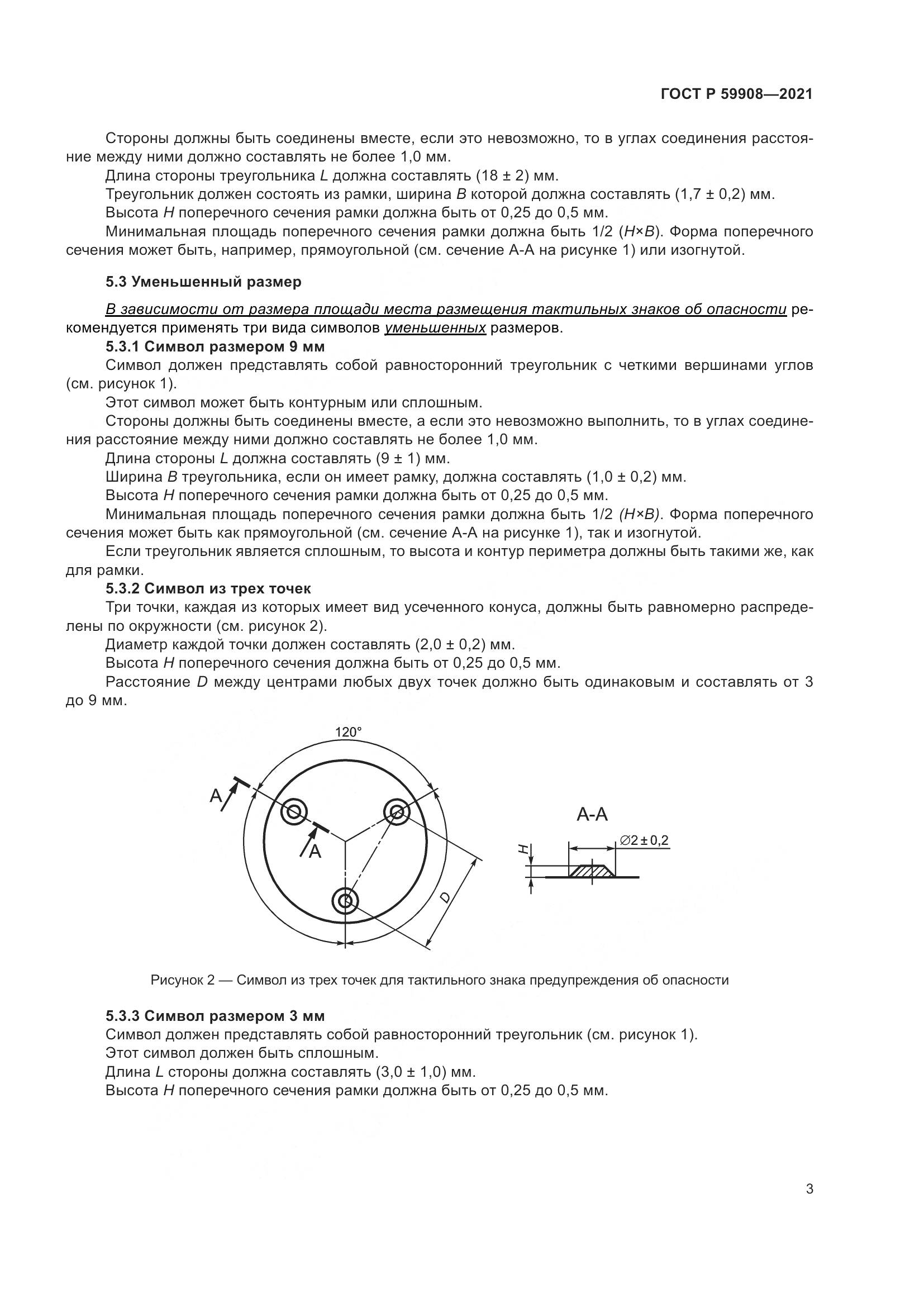 ГОСТ Р  59908-2021, страница 7