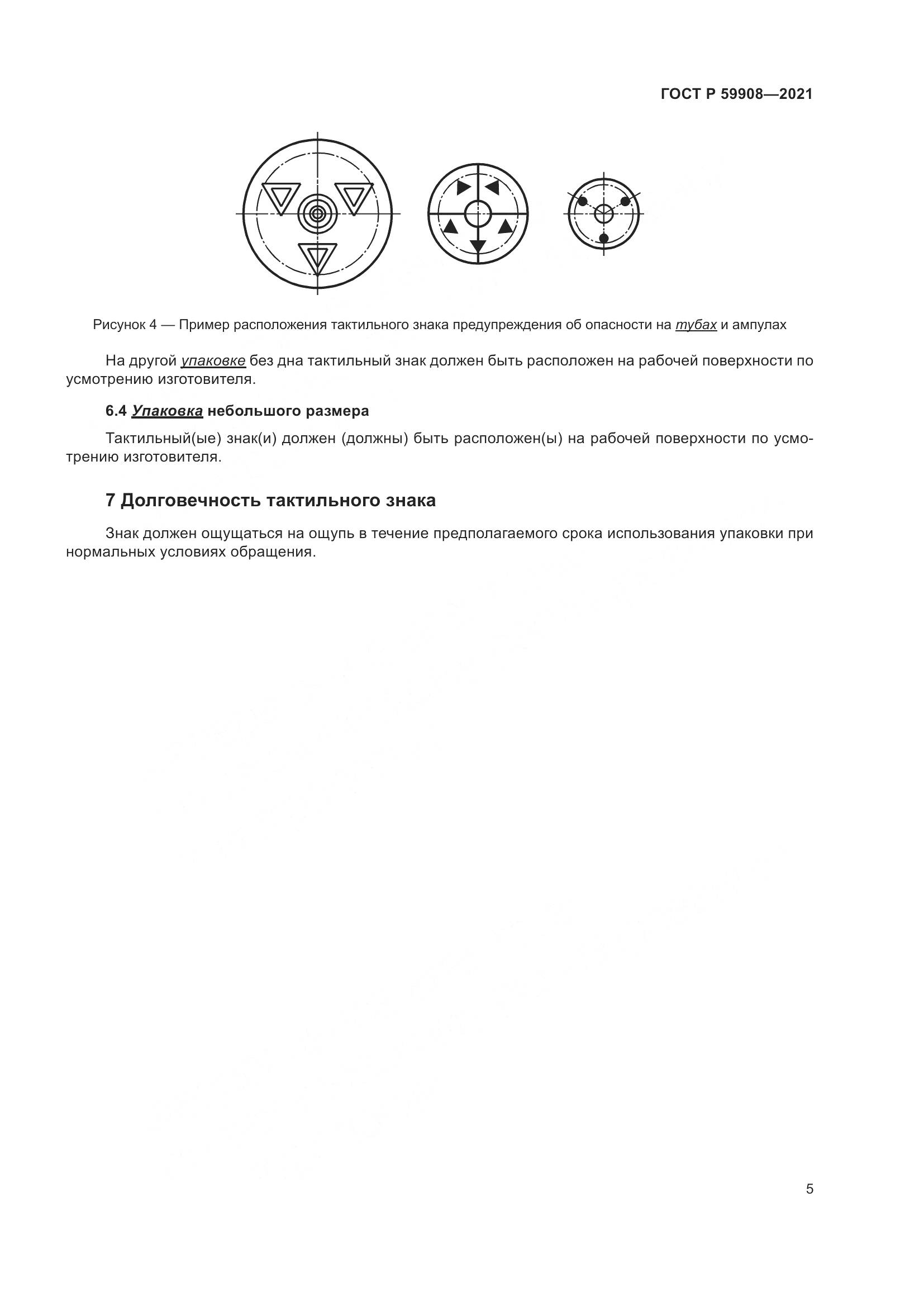ГОСТ Р  59908-2021, страница 9