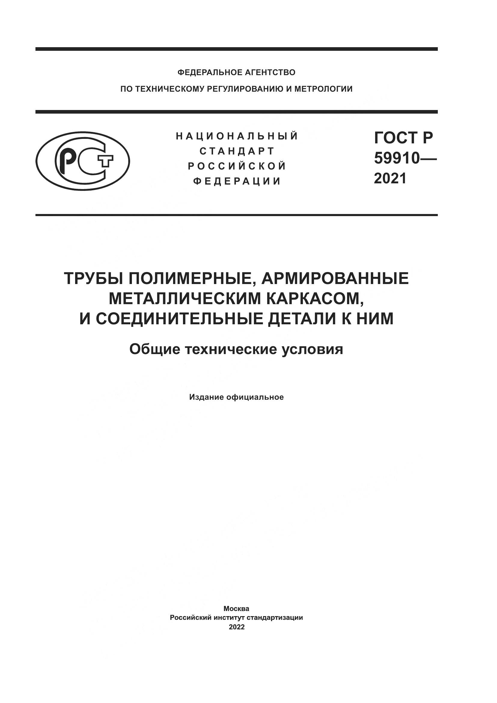 ГОСТ Р  59910-2021, страница 1