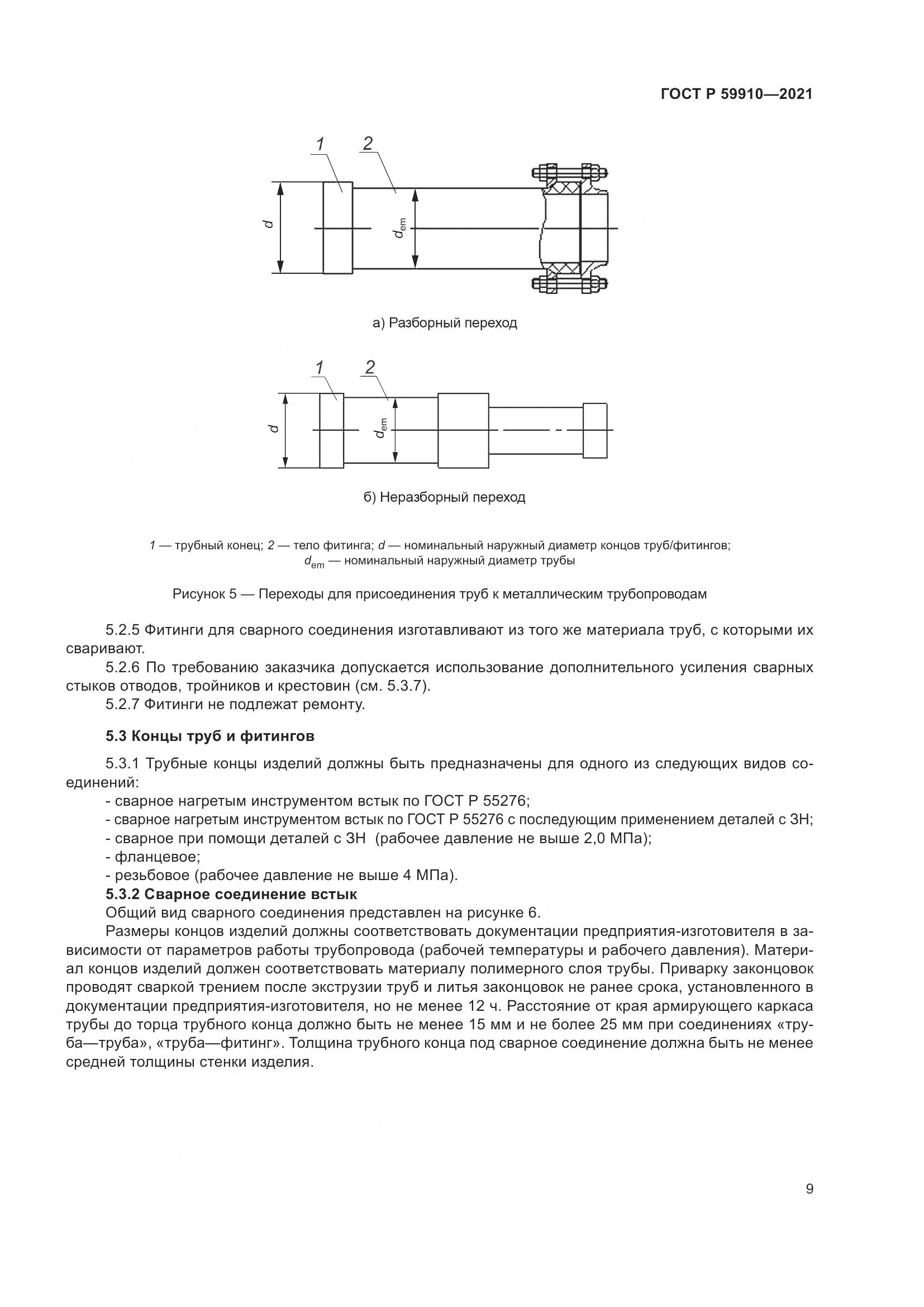 ГОСТ Р  59910-2021, страница 13