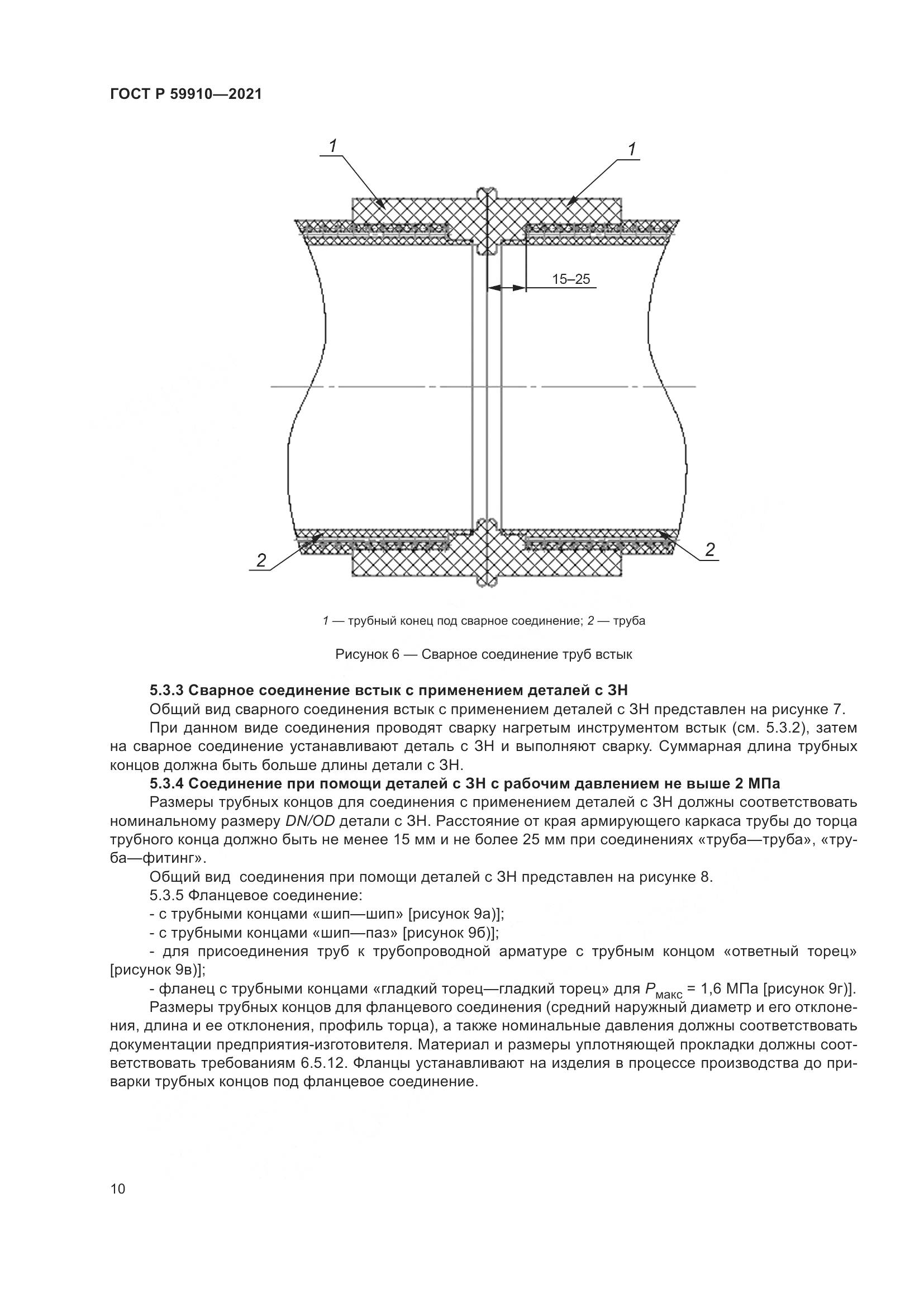 ГОСТ Р  59910-2021, страница 14