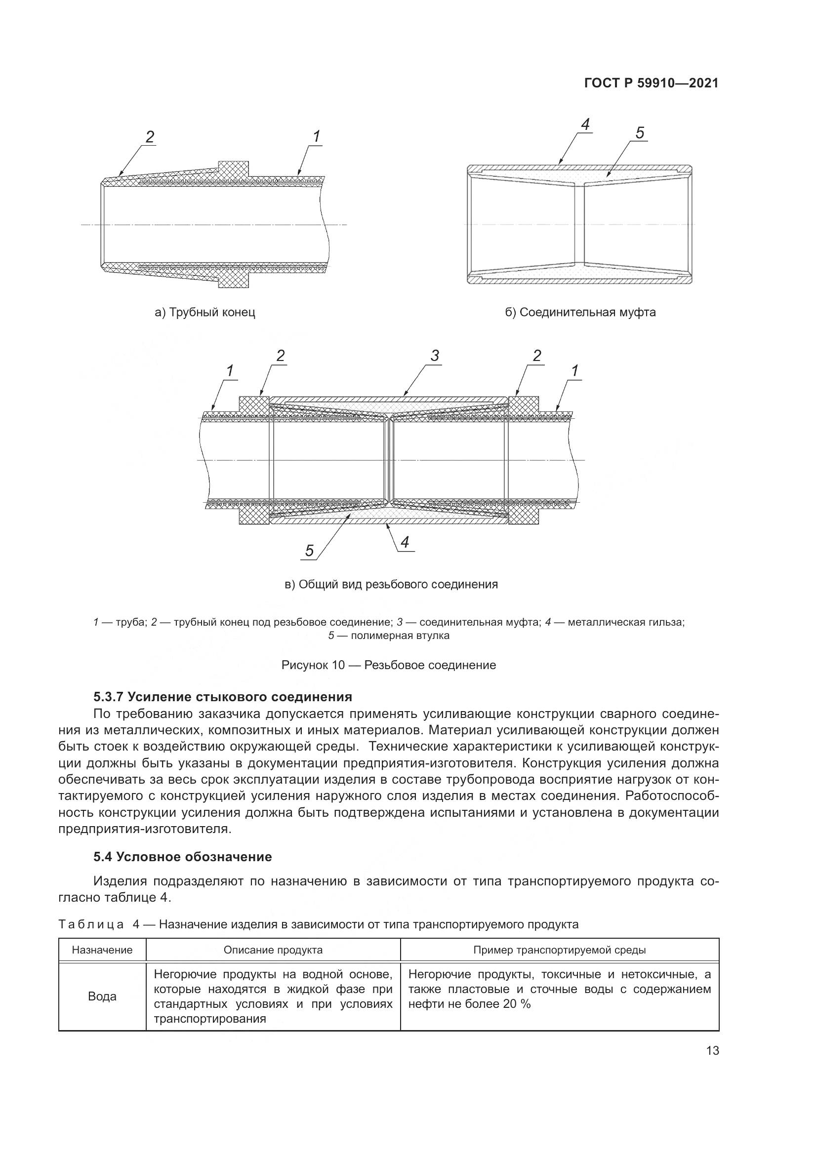 ГОСТ Р  59910-2021, страница 17