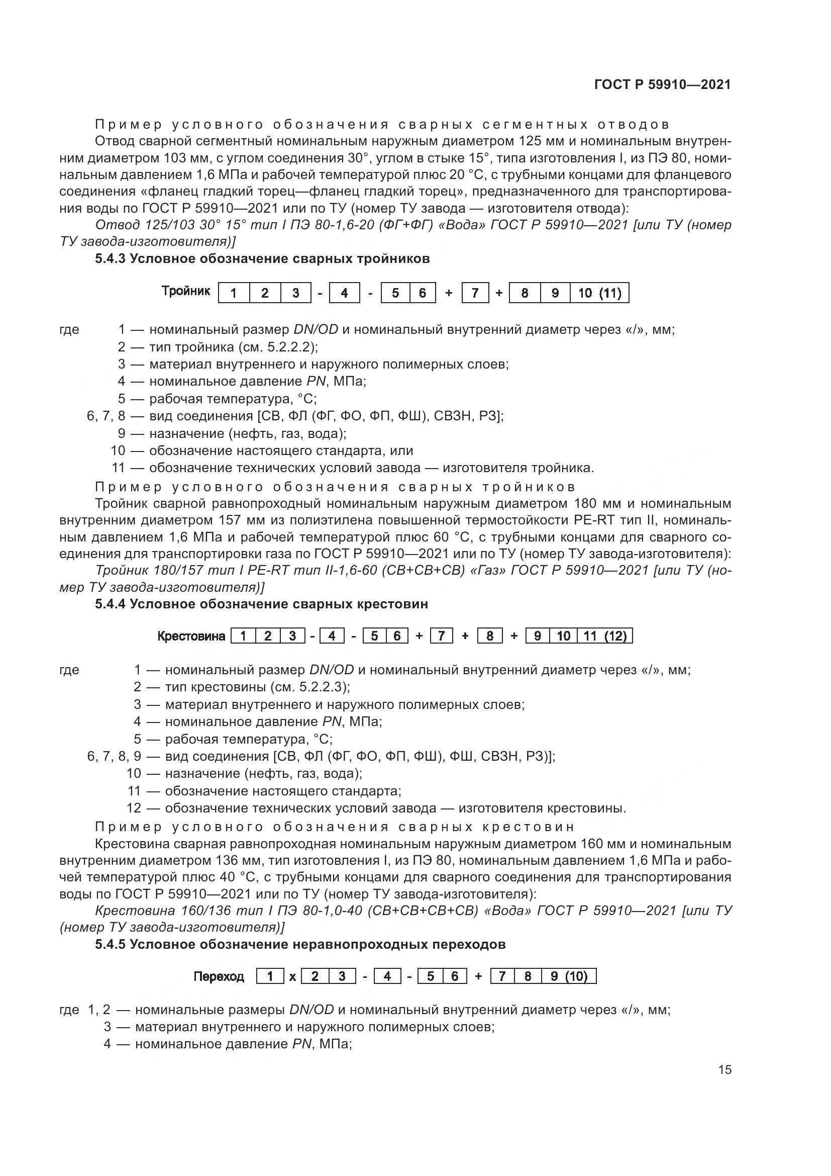 ГОСТ Р  59910-2021, страница 19