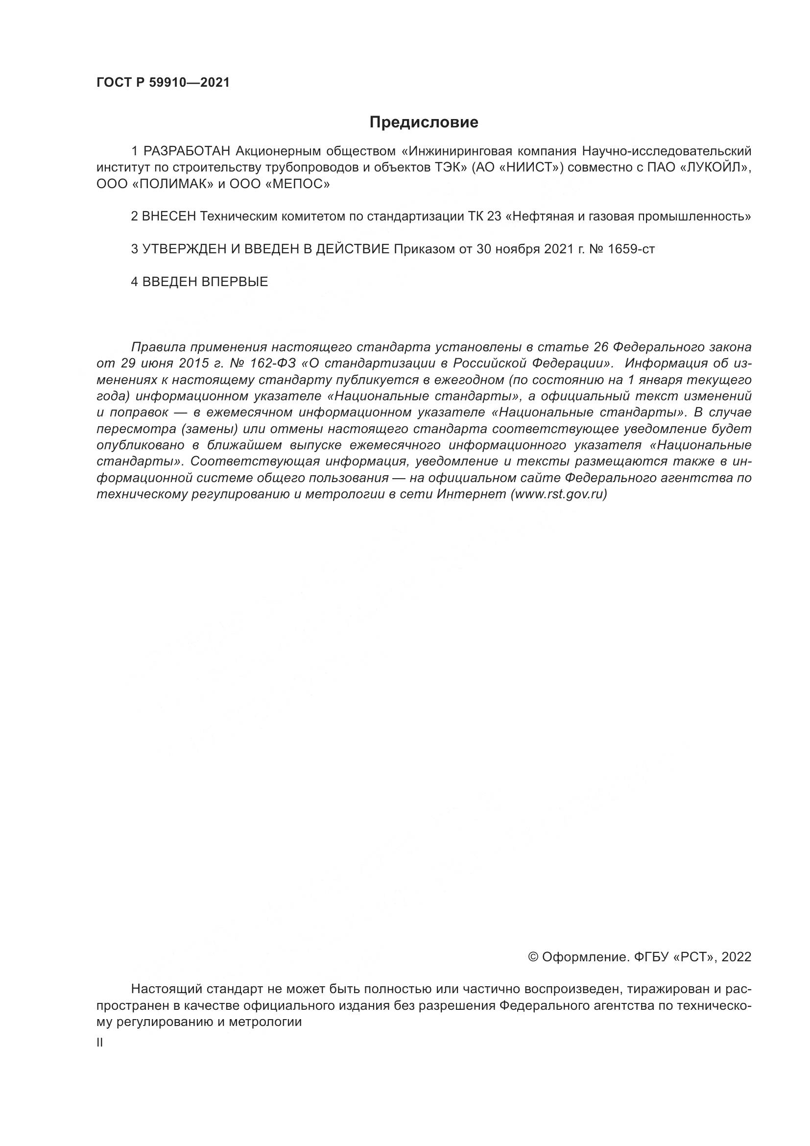 ГОСТ Р  59910-2021, страница 2