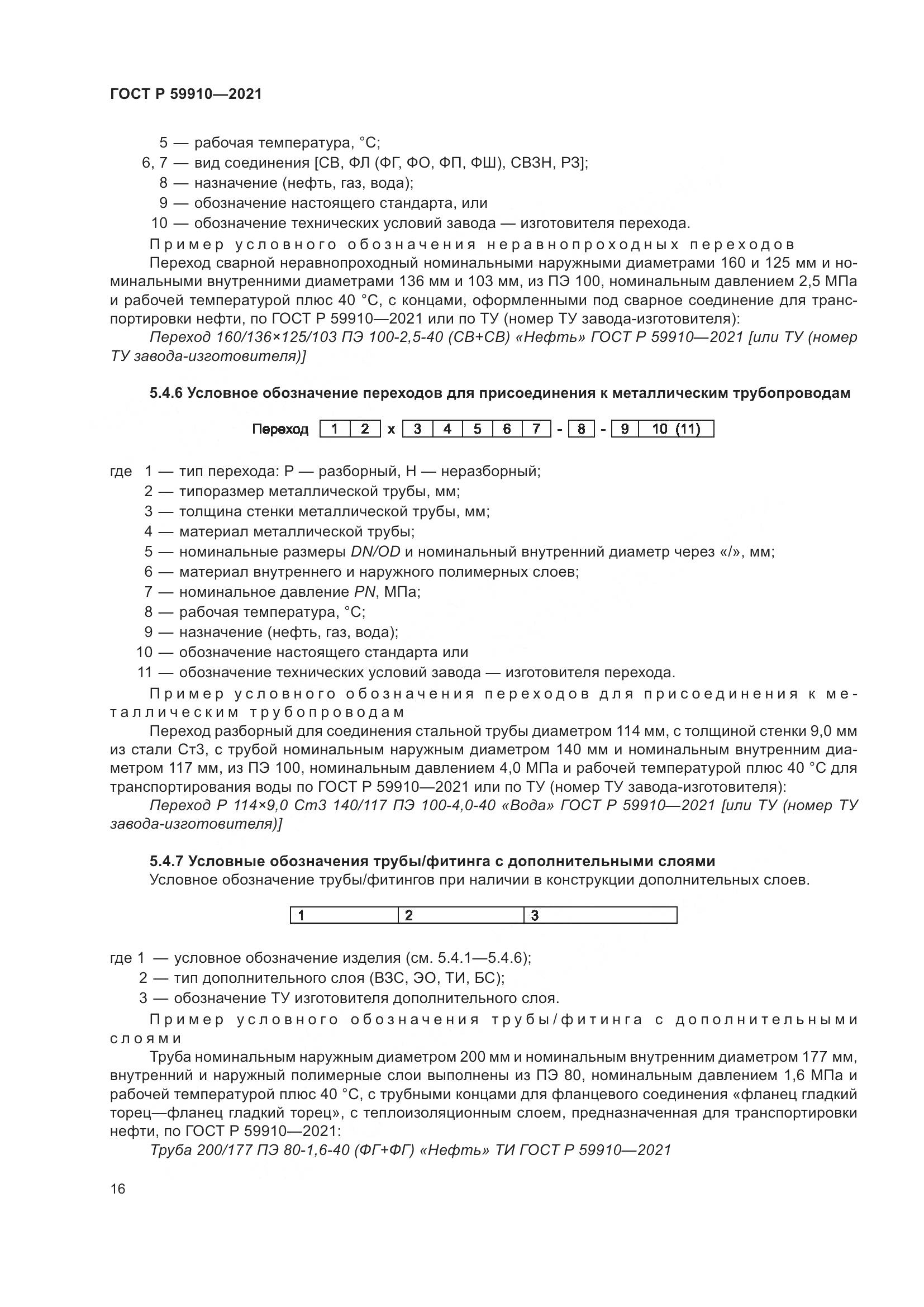 ГОСТ Р  59910-2021, страница 20
