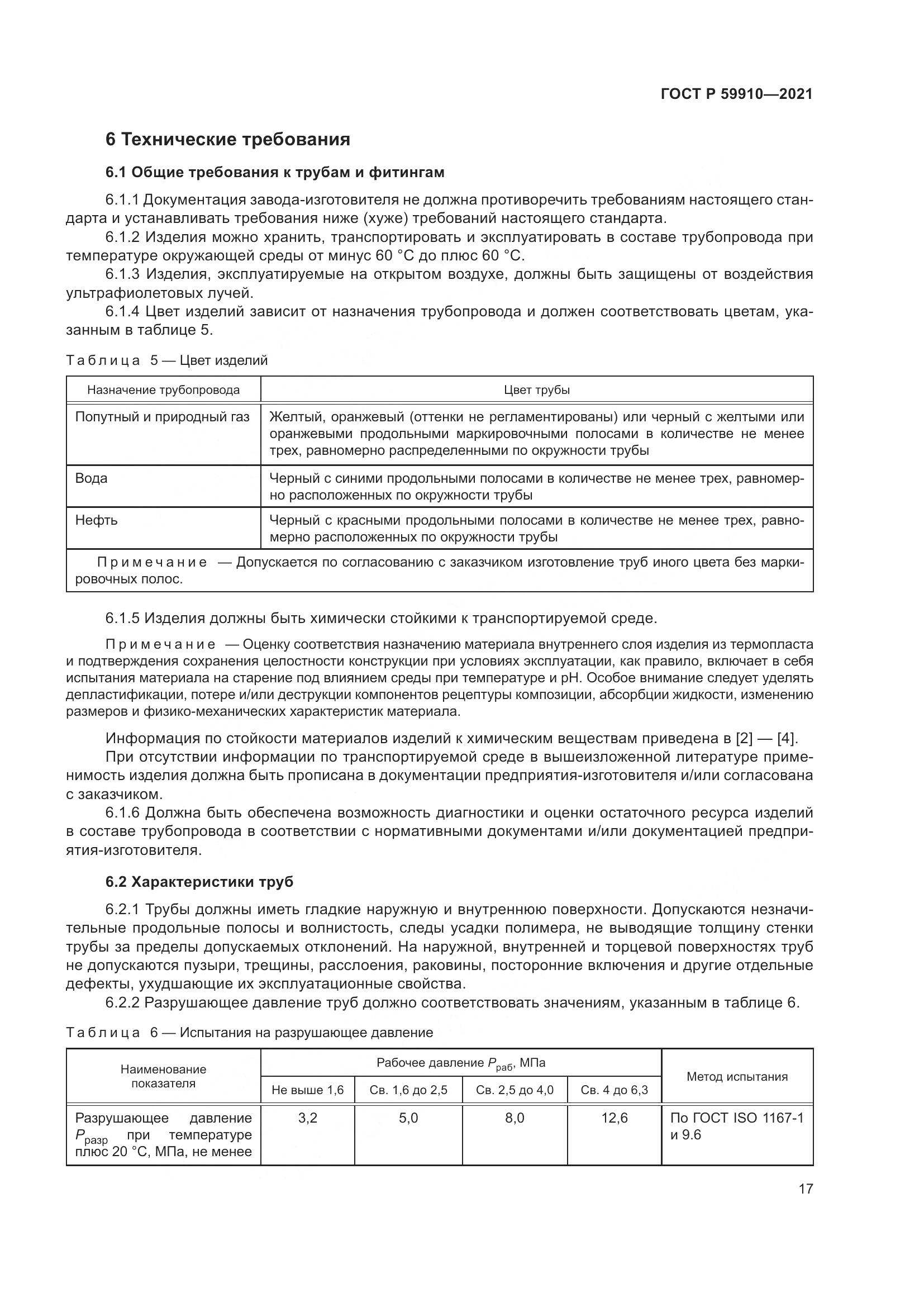 ГОСТ Р  59910-2021, страница 21
