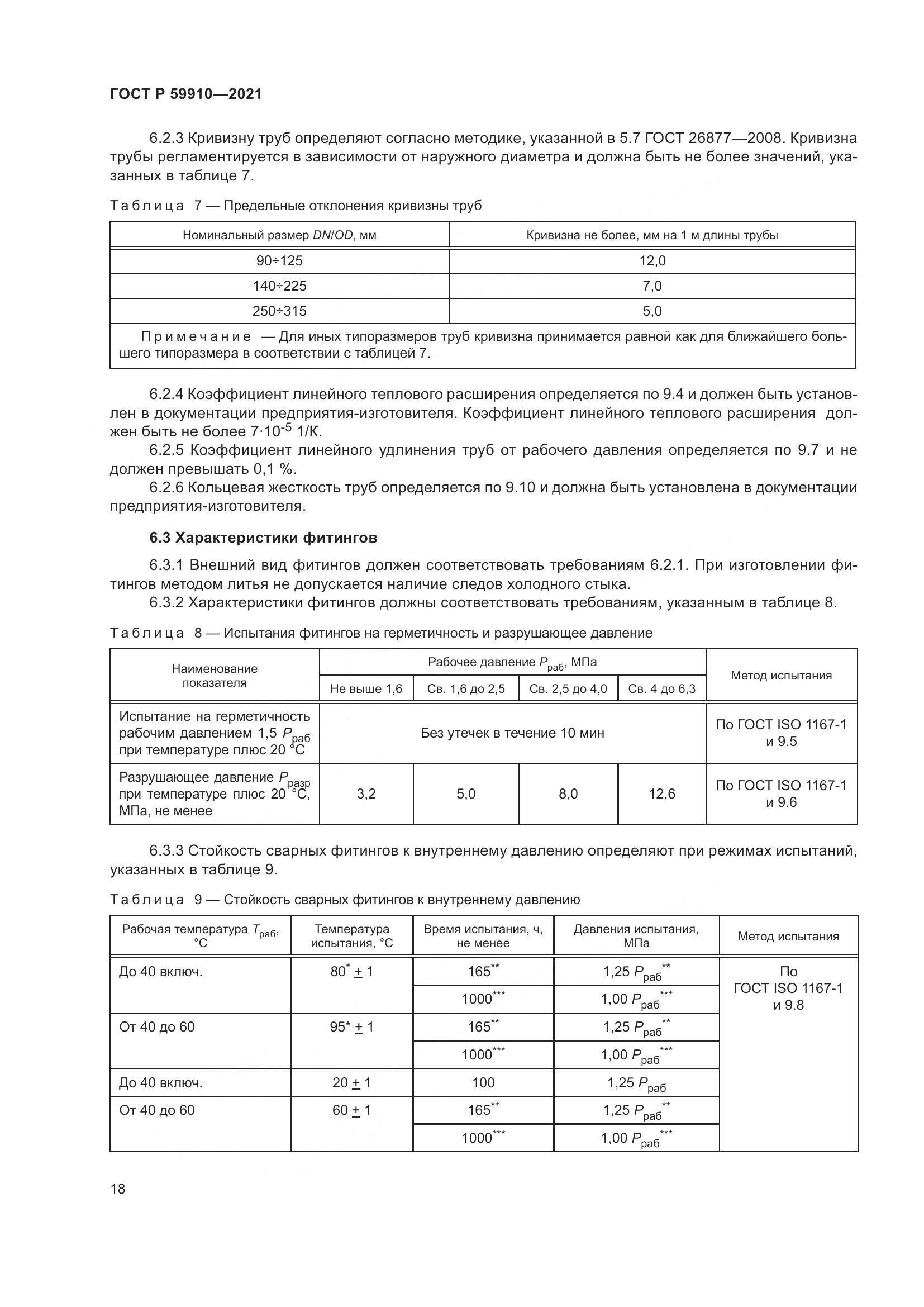ГОСТ Р  59910-2021, страница 22