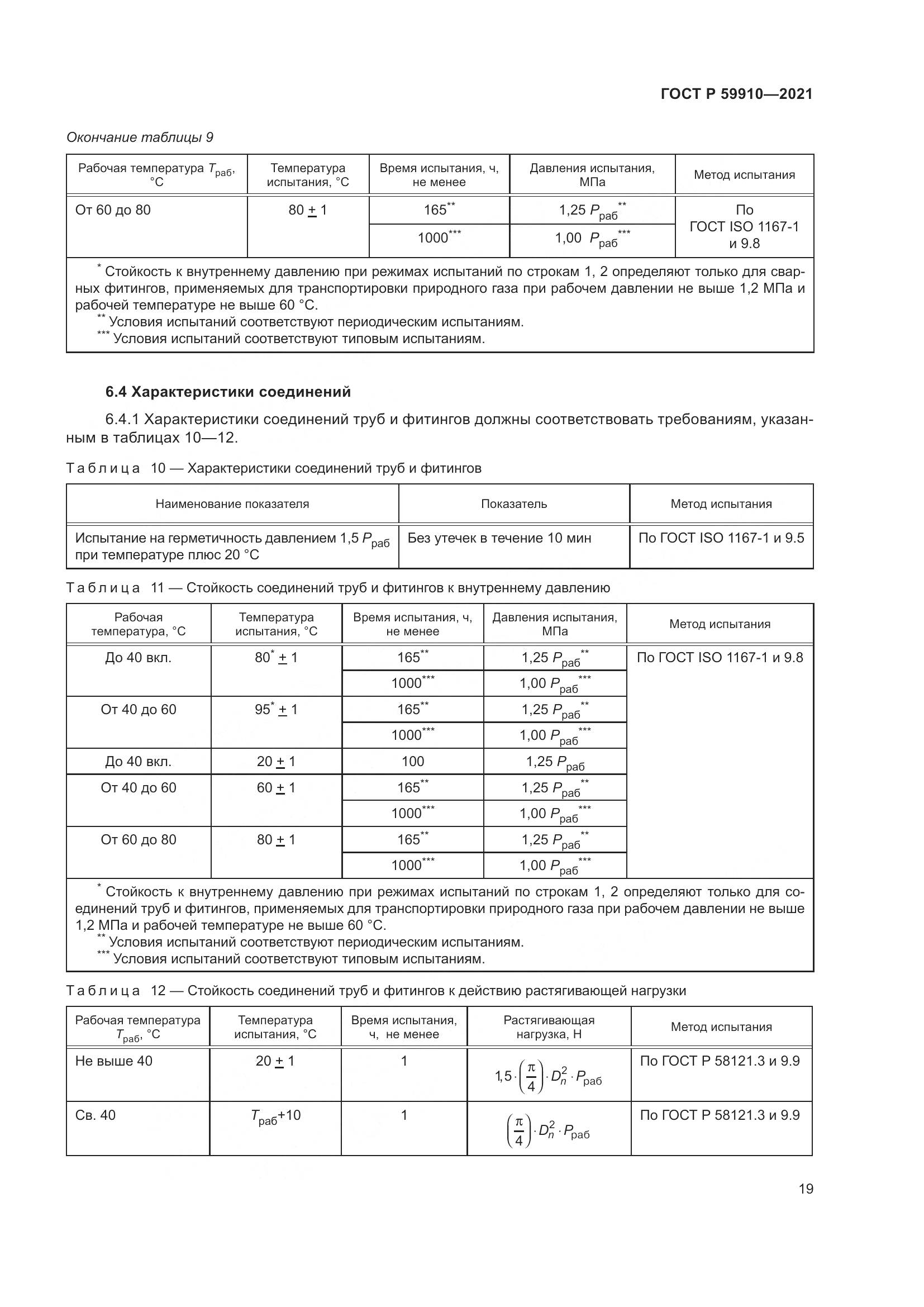 ГОСТ Р  59910-2021, страница 23