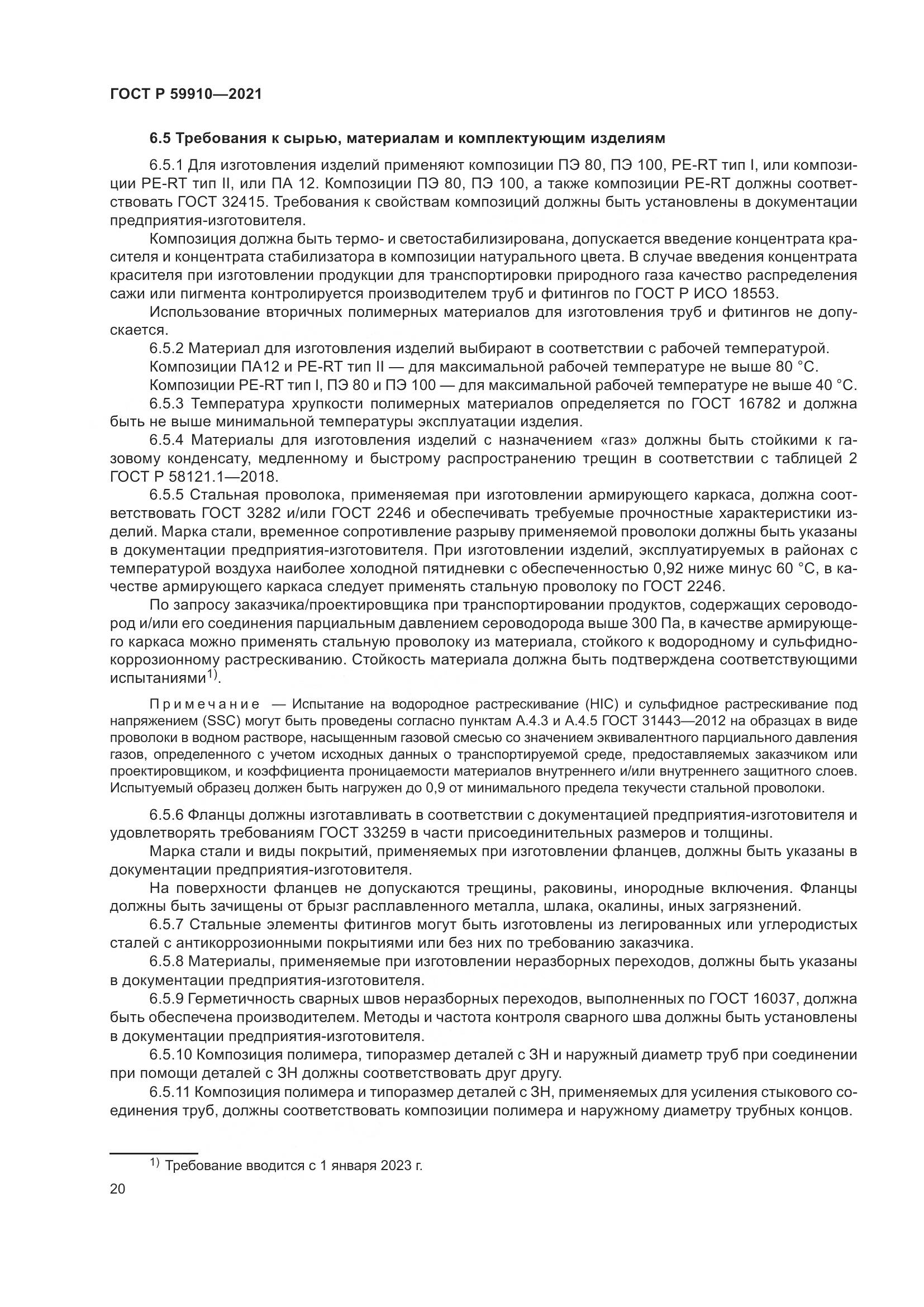 ГОСТ Р  59910-2021, страница 24